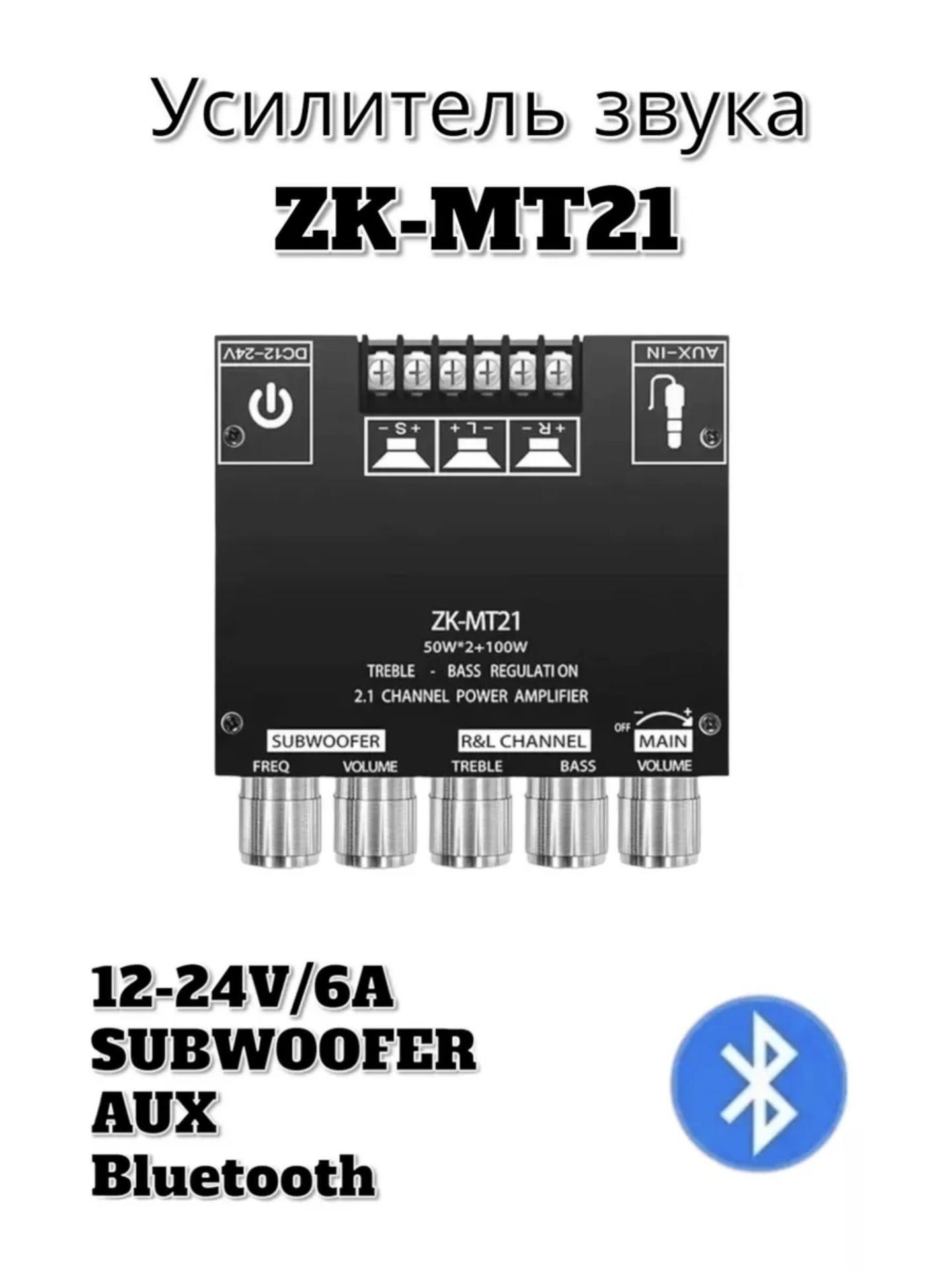 Усилитель звука 2.1 Bluetooth ZK-MT21 50W*2+100W