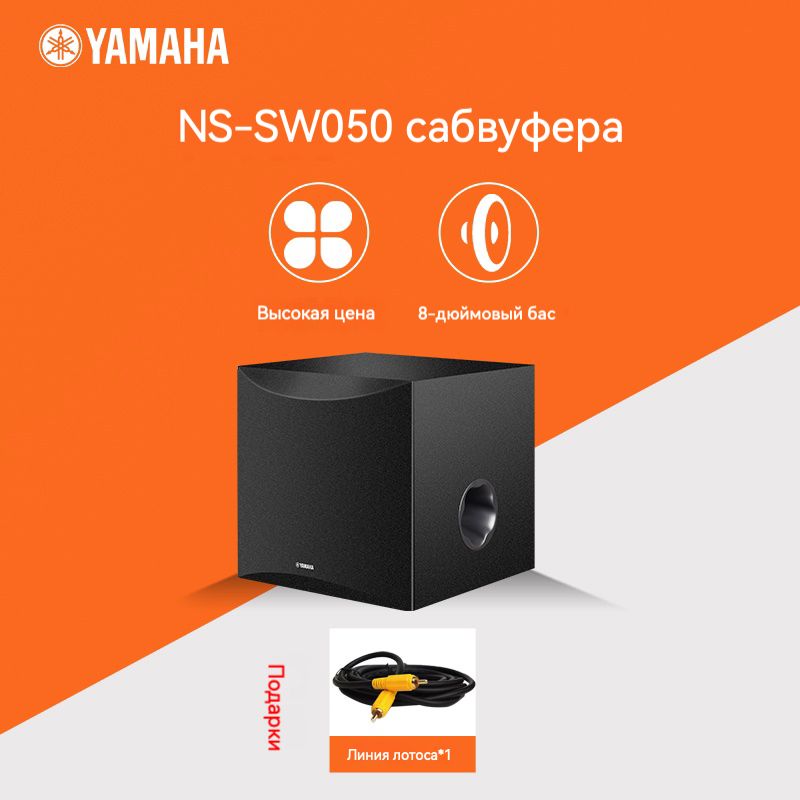 Сабвуфер Yamaha NS-SW050 8 дюймов черный