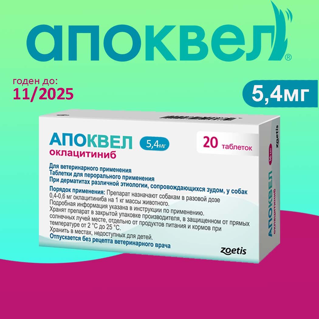 Апоквел 5,4мг, таблетки для собак от аллергии , 1 упаковка (11.2025)