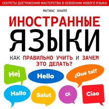 Иностранные языки. Как правильно учить и зачем это делать | Матиас Кнапп | Электронная аудиокнига