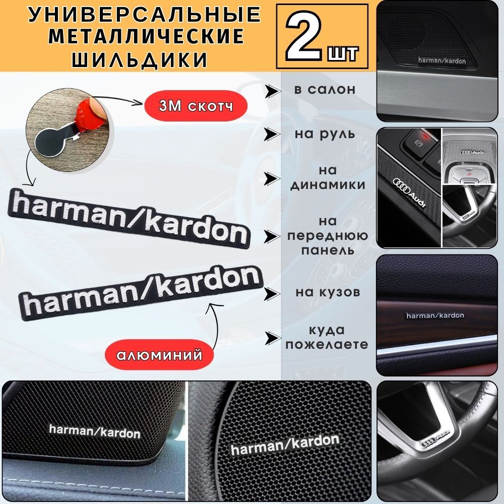 Эмблема на динамики Harman Kardon, Шильдик в салон авто, Универсальная наклейка Harman Kardon на кузов автомобиля