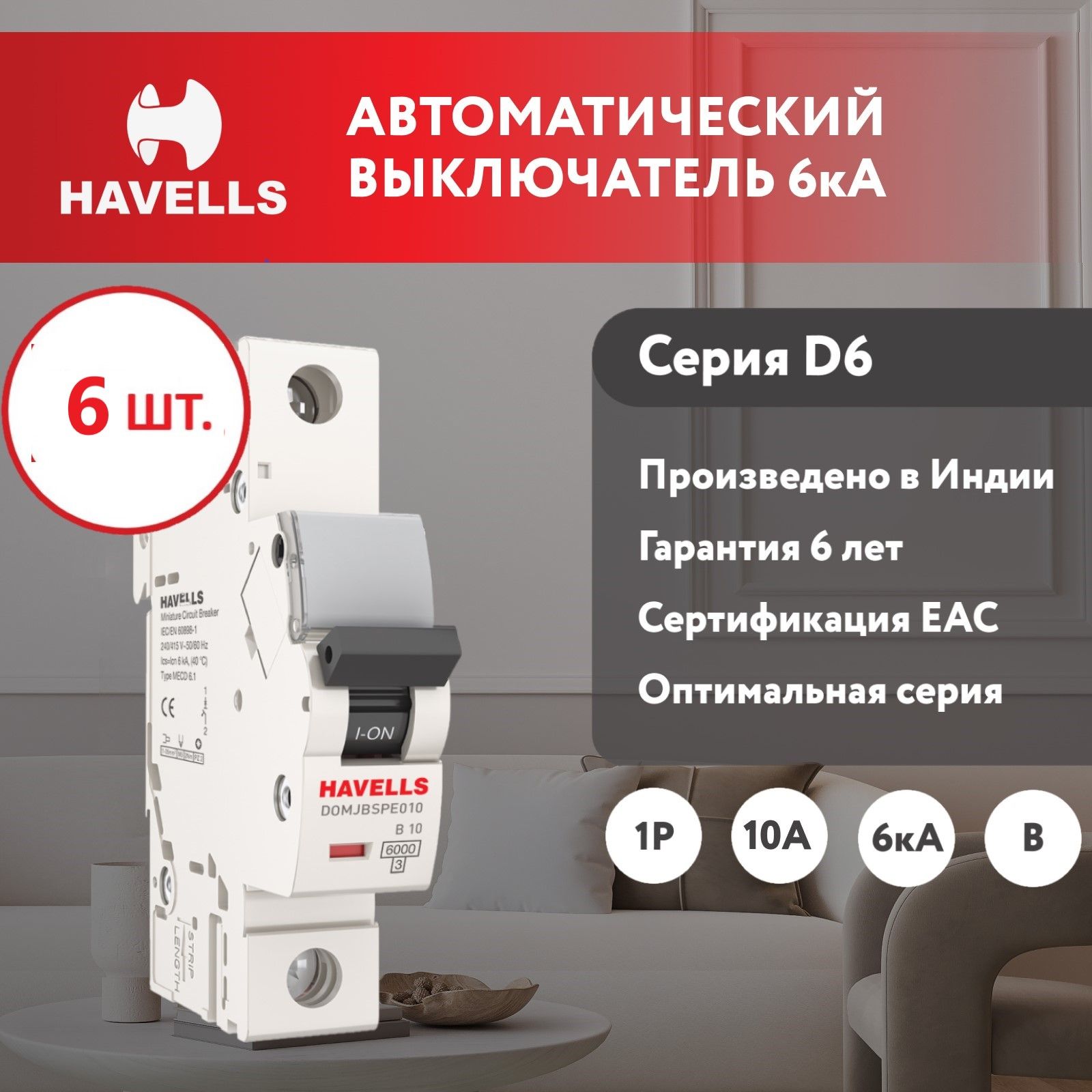 Комплект. Автоматический выключатель Havells 1P, 6kA, B-10A, 1M (6 шт.)