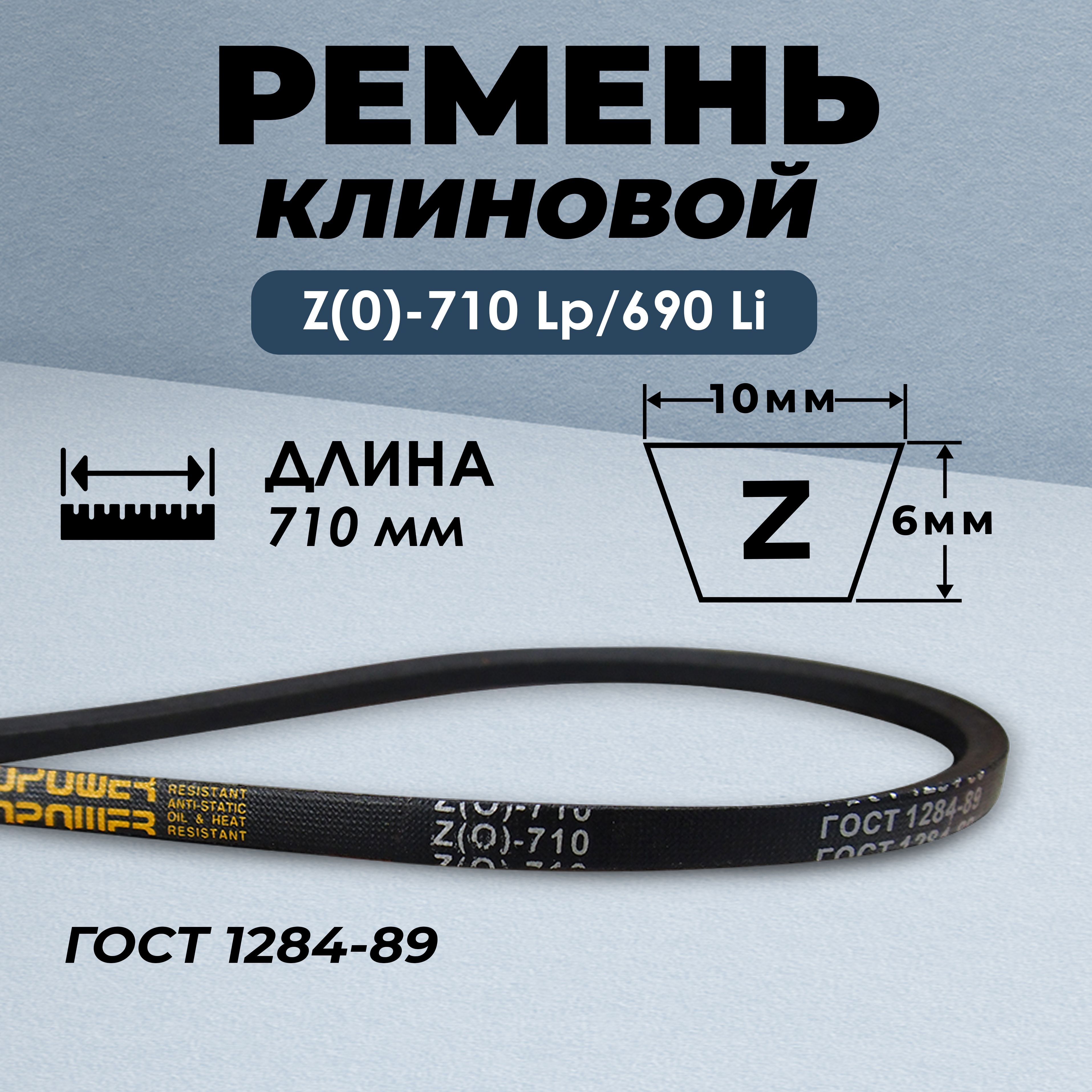 РеменьприводнойклиновойZ(О)-710Lp/690LiГОСТ1284-89