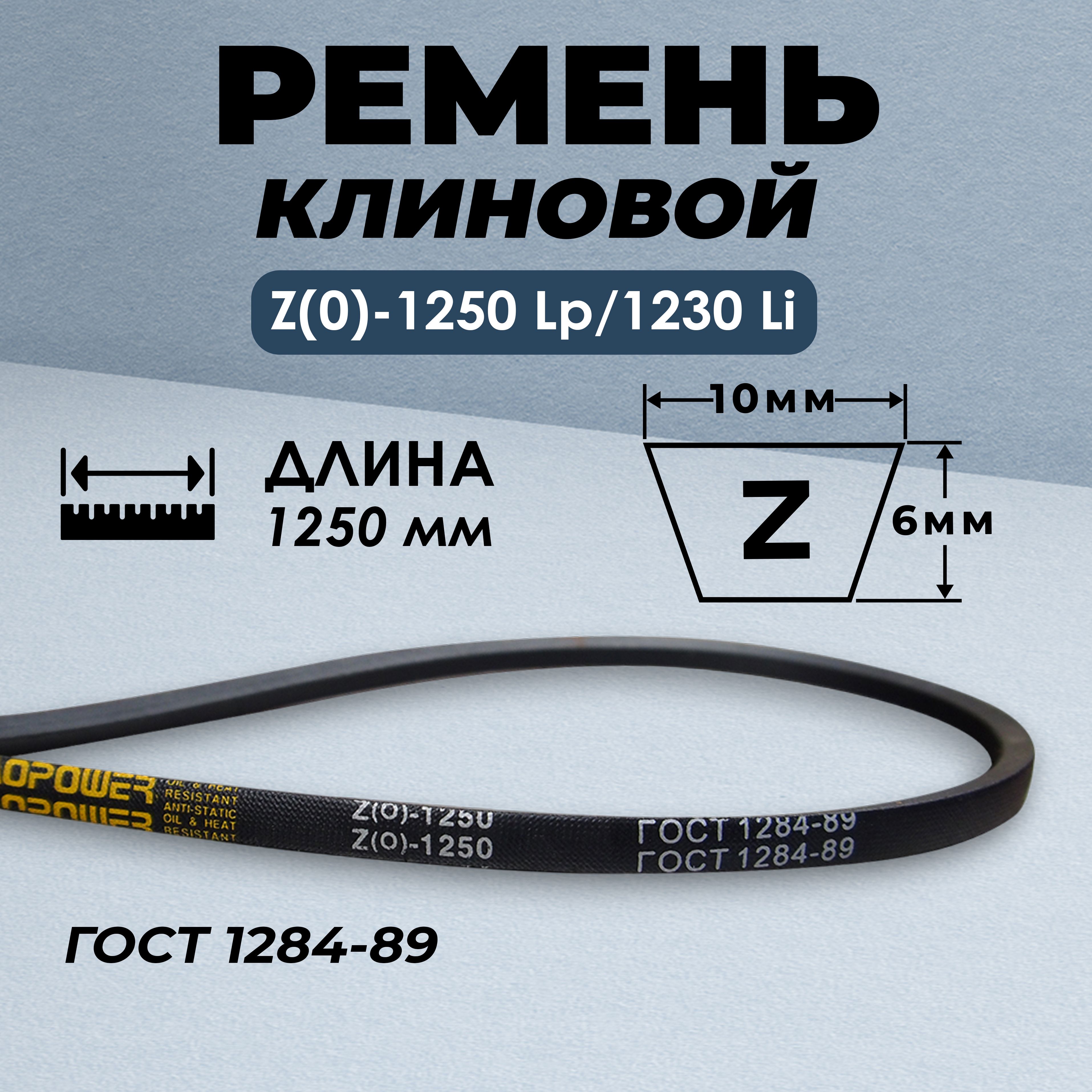 Ремень приводной клиновой Z(0)-1250 Lp / 1230 Li ГОСТ 1284-89