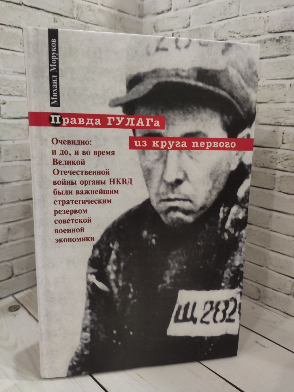 Правда гулага. Гулаг кратко. Правда гулага. Гулаг книга. Гулаг история советских лагерей.