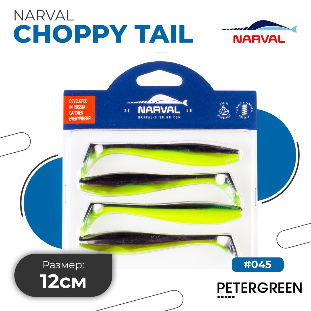 Мягкие приманки Narval Choppy Tail 12cm #045-Black Lime