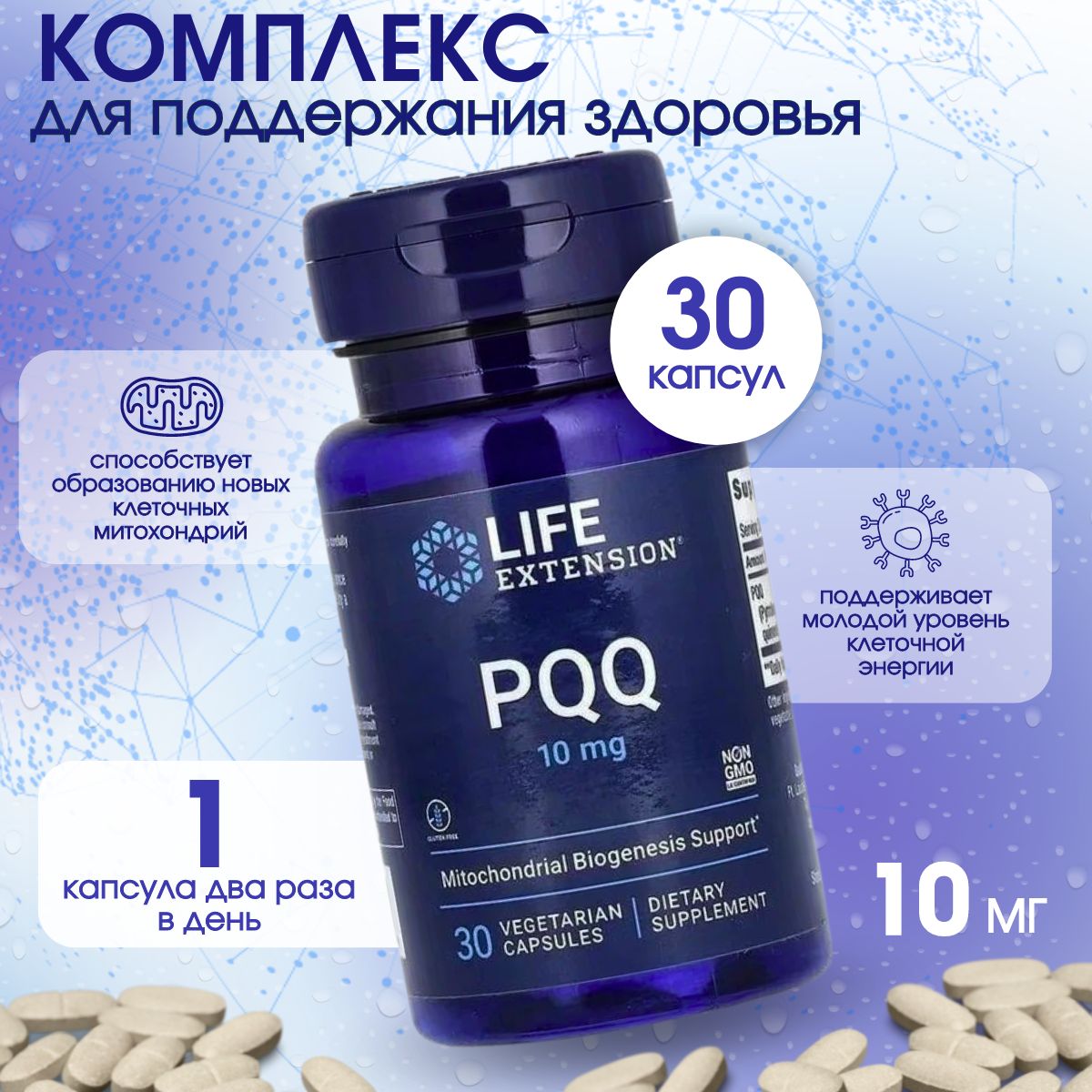 LifeExtension,PQQ,Пирролохинолинхинон10мг,30капсул