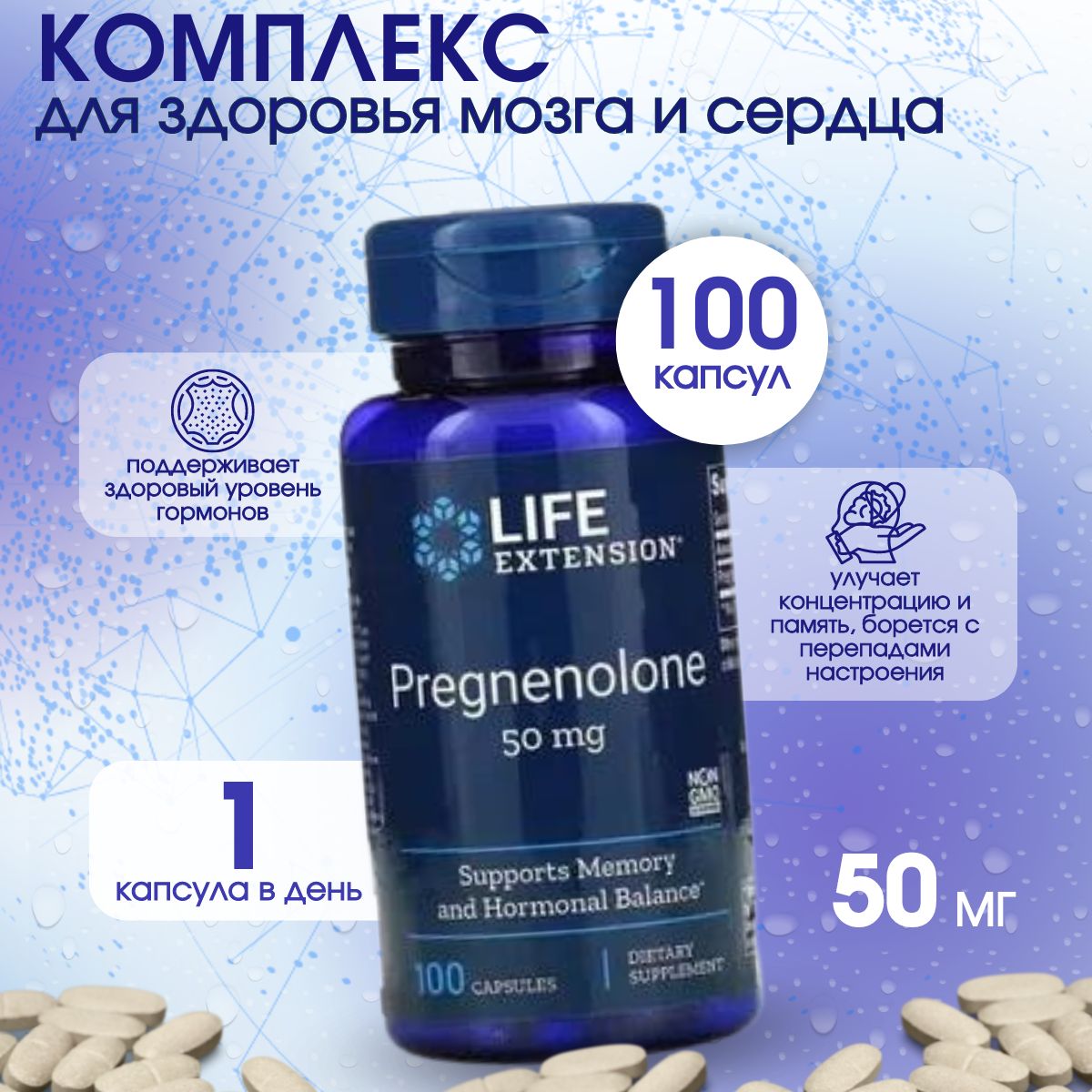 Life Extension, Pregnenolon, Прегненолон 50 мг, 100 капсул