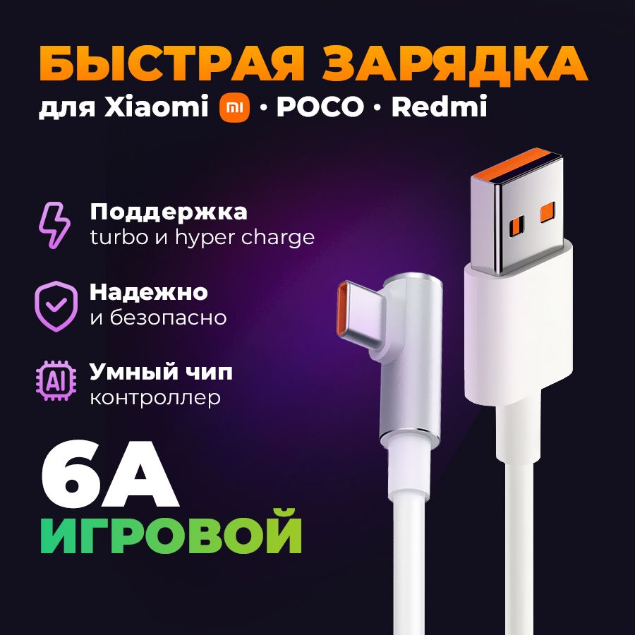 КабельUSBTypeC6AугловойдлябыстройзарядкидляXiaomiMiTurbo-HyperCharge120w/игровойшнурпитаниятелефона/гобразныйUSB-Cпроводдлясмартфона,планшета150см