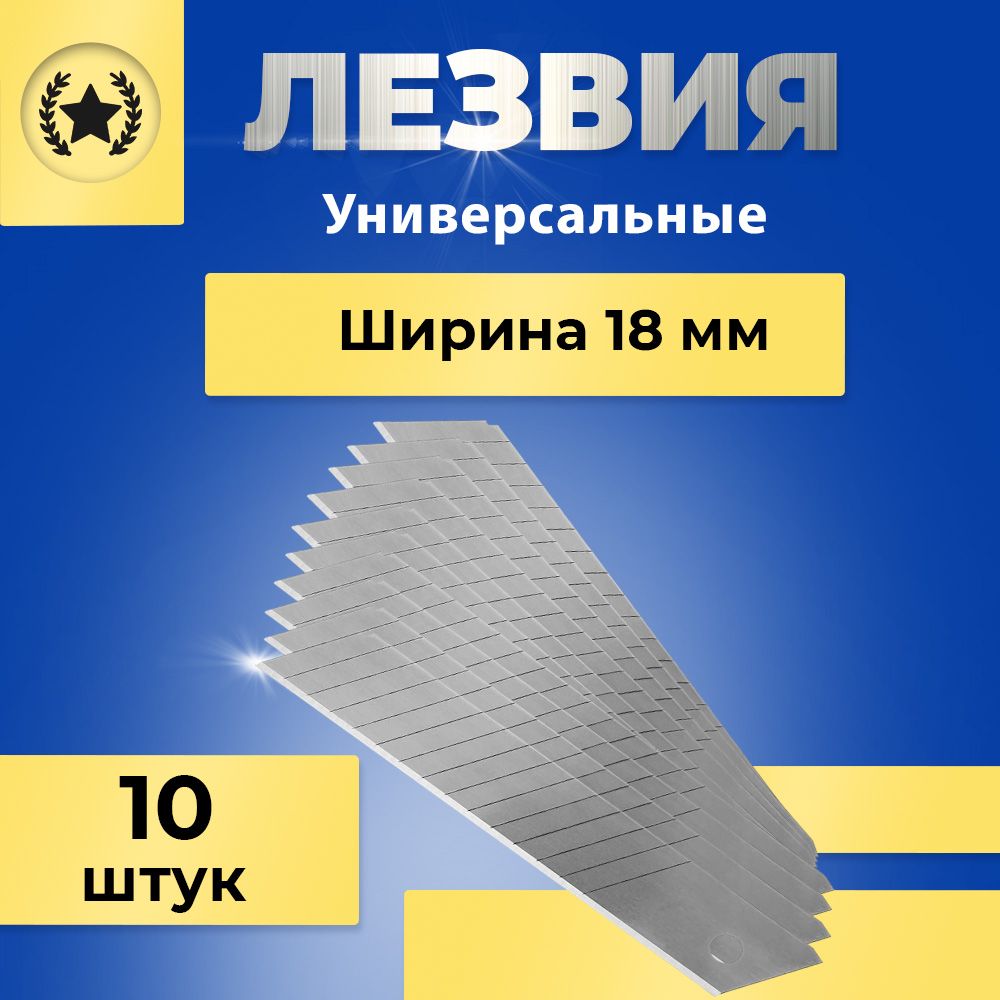 Лезвия для канцелярского ножа, строительных ножей 18 мм., лезвия канцелярские, сменные, сегментированные, набор 10 шт.