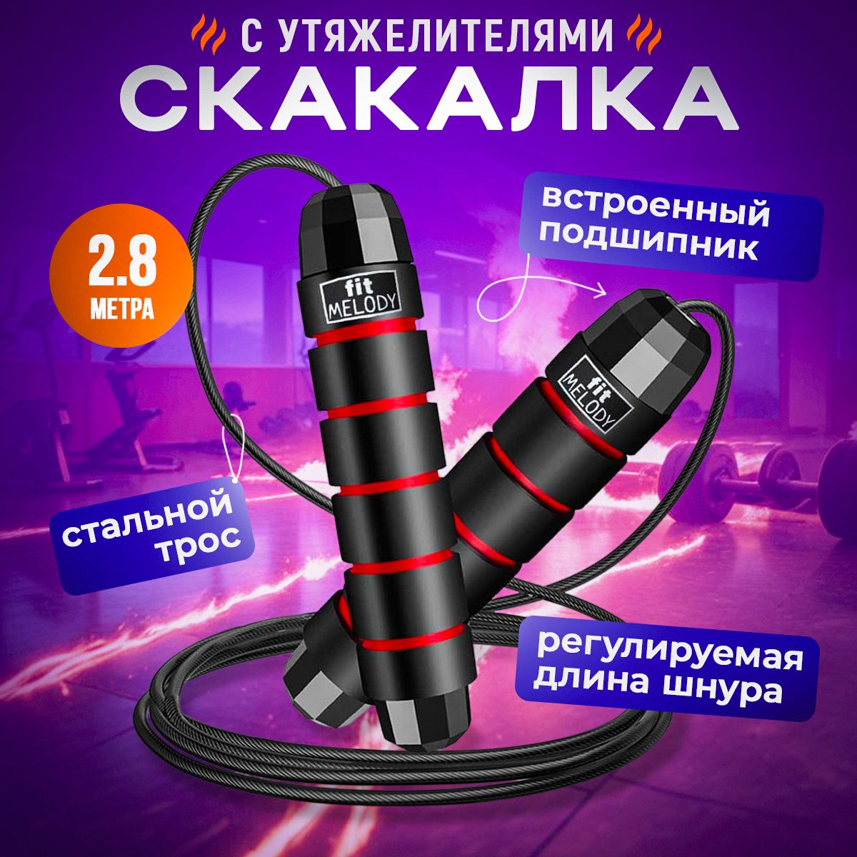 Скакалка с утяжелителями fitMELODY SKA-500T для фитнеса взрослая, Красная, 2,8 м, скоростная