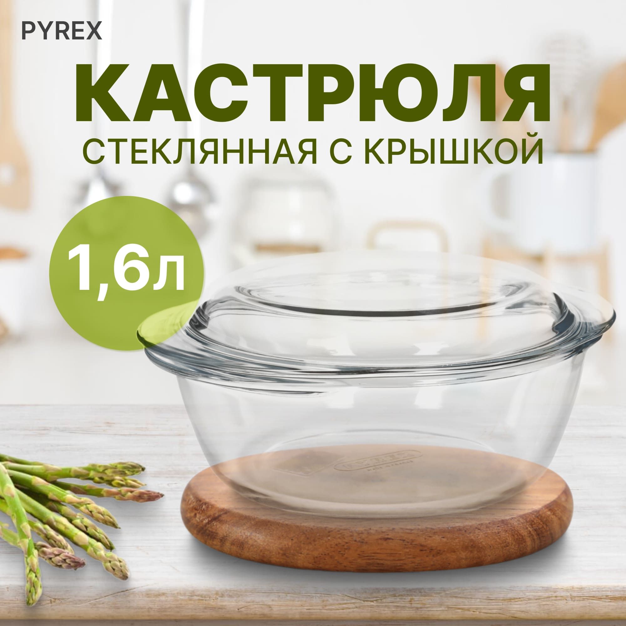 Кастрюля с крышкой стеклянная Pyrex круглая с крышкой 1,6 л, посуда для кухни