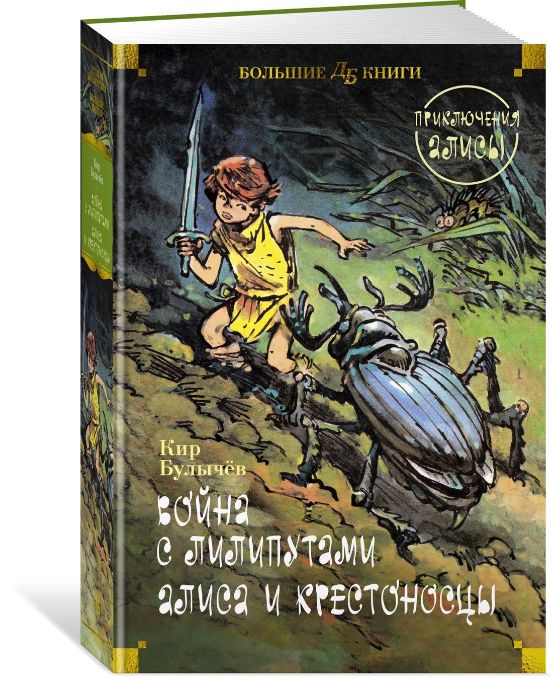 Войнаслилипутами.Алисаикрестоносцы.ПриключенияАлисы|БулычевКир