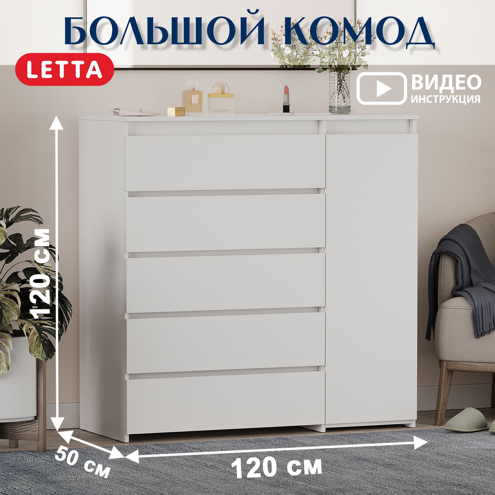 LETTA Комод, 5 ящ., 120х50x120 см