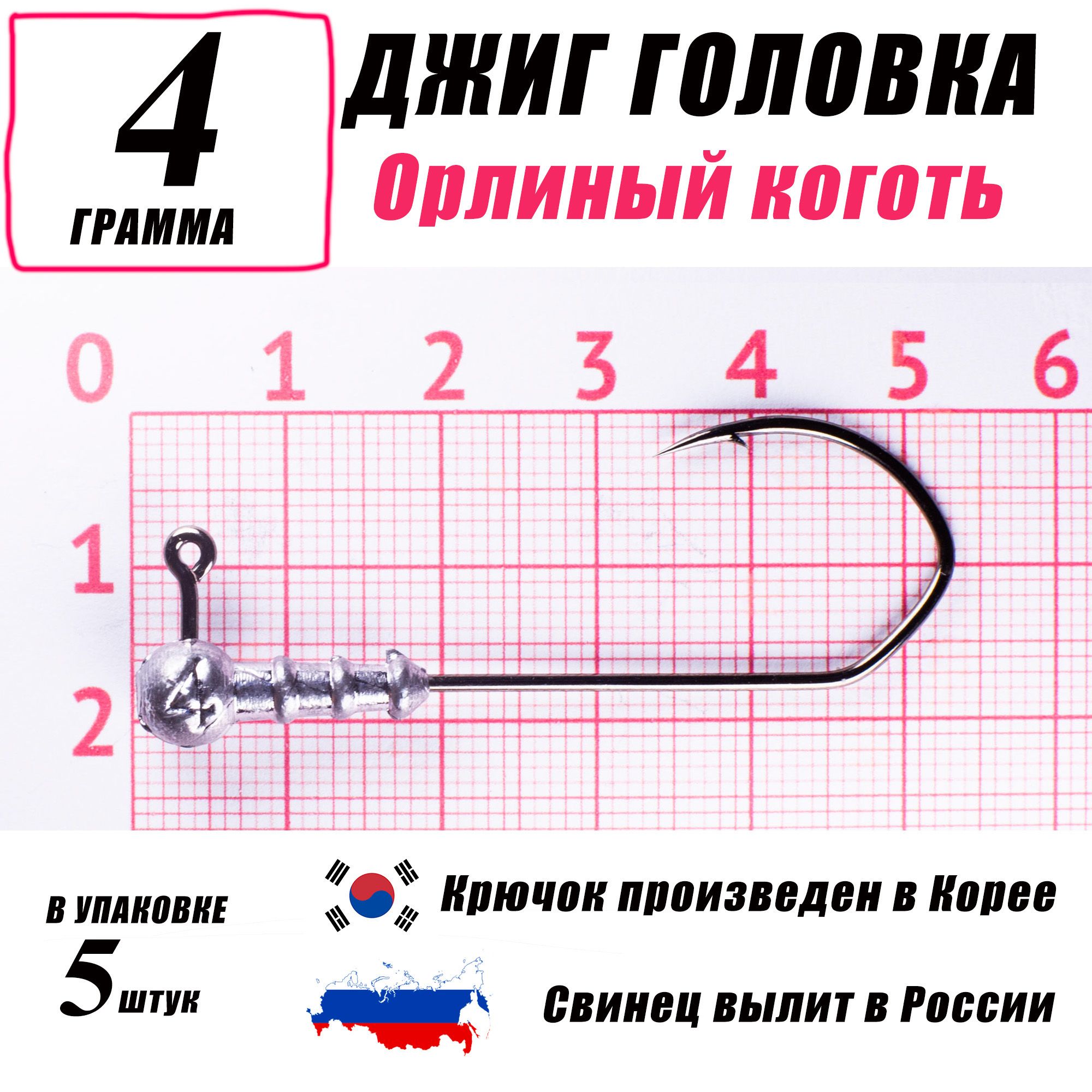 Джиг головки для рыбалки 4 гр. КОРЕЯ. "Орлиный коготь". Крючок - 2/0. (5 шт/уп)