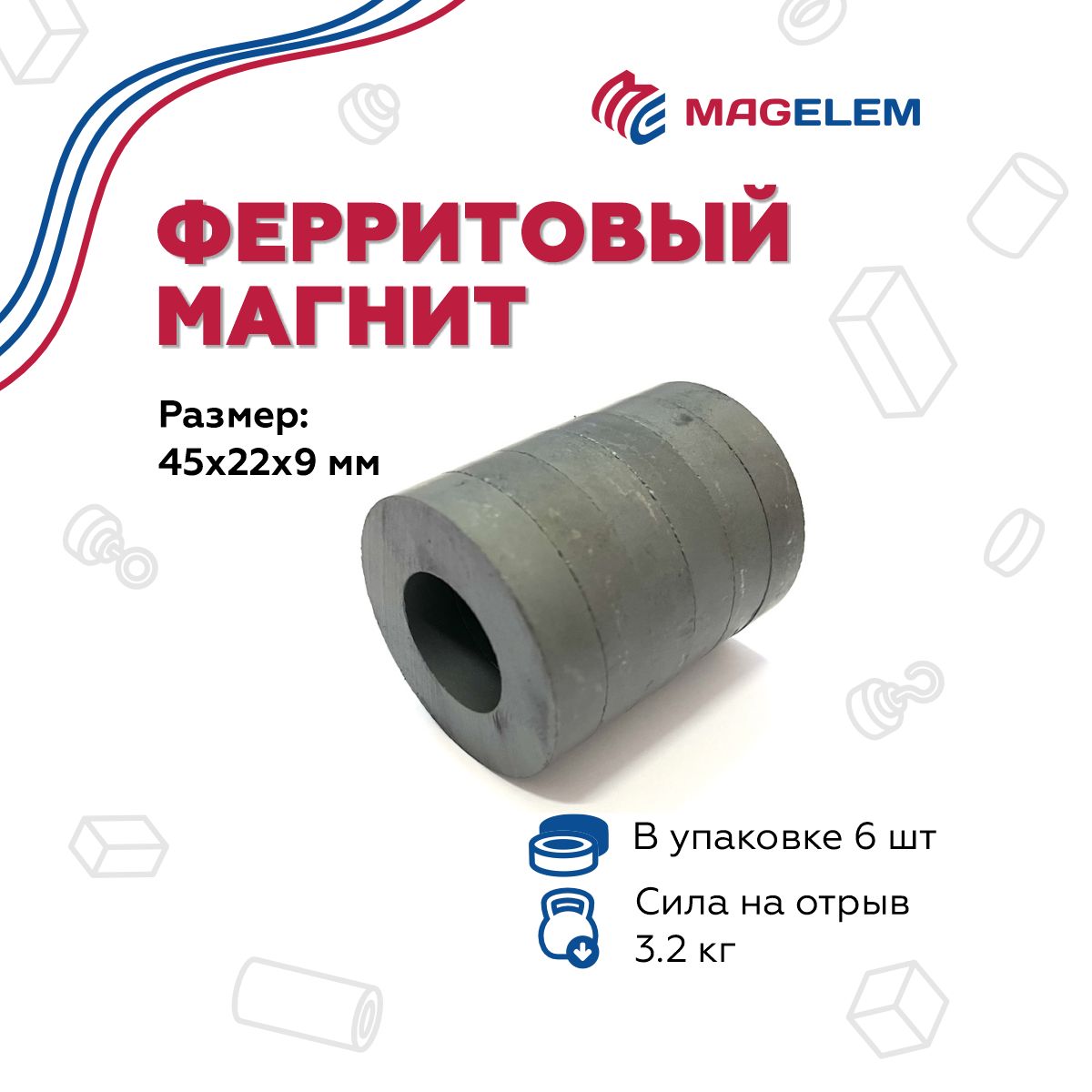 ФерритовыймагнитD45мм*d22мм*h9мм-6штук