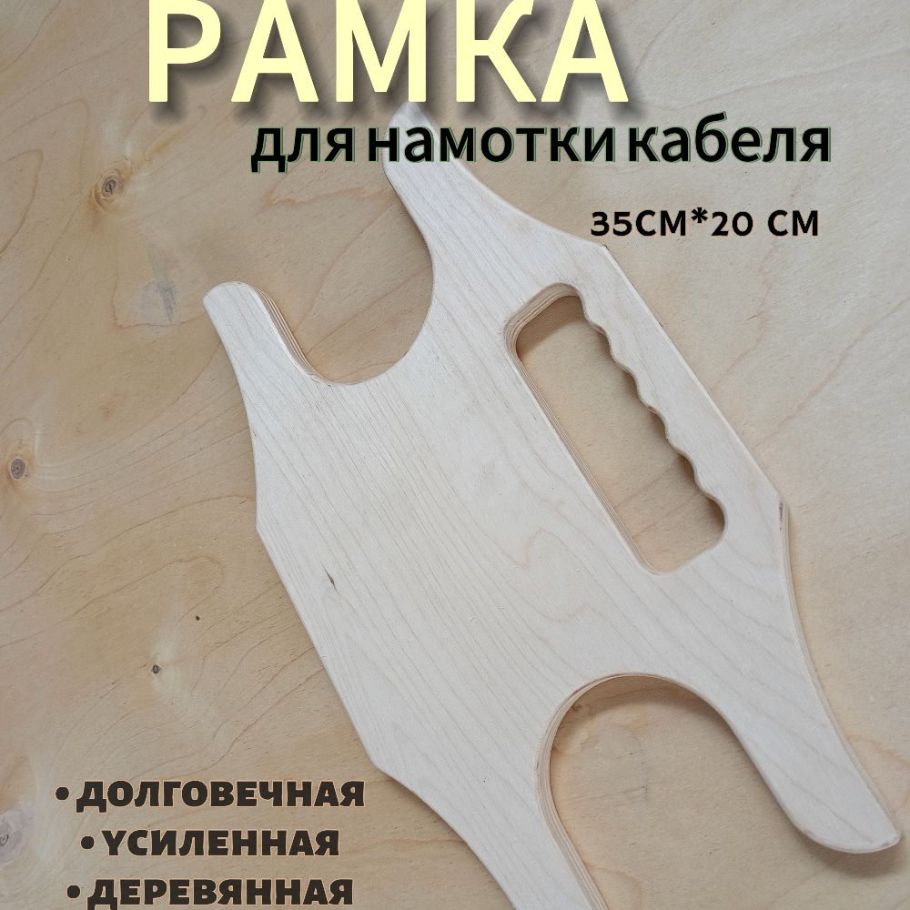 Рамка для удлинителя веревки и кабеля