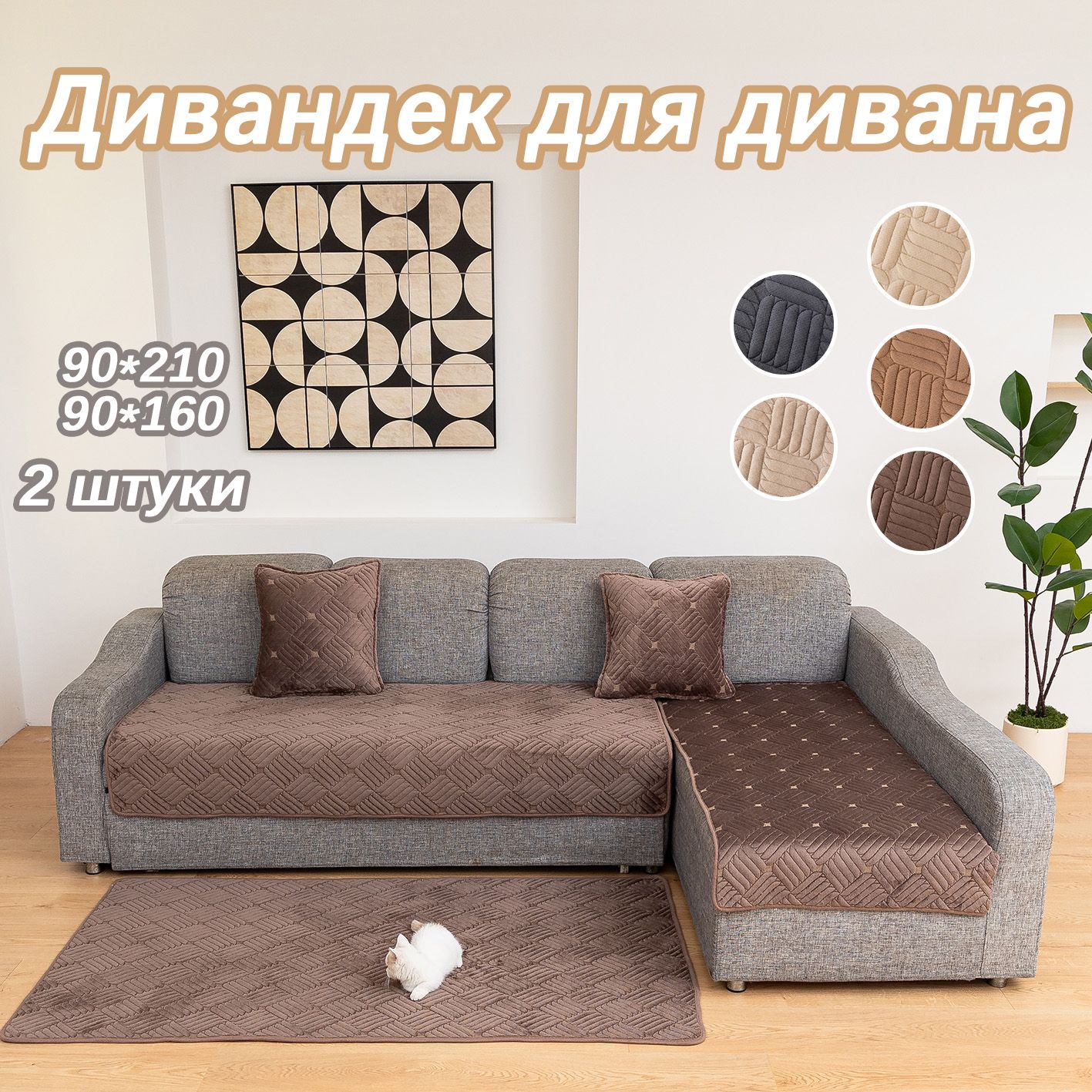 AKEA Дивандек для дивана, 210х90см