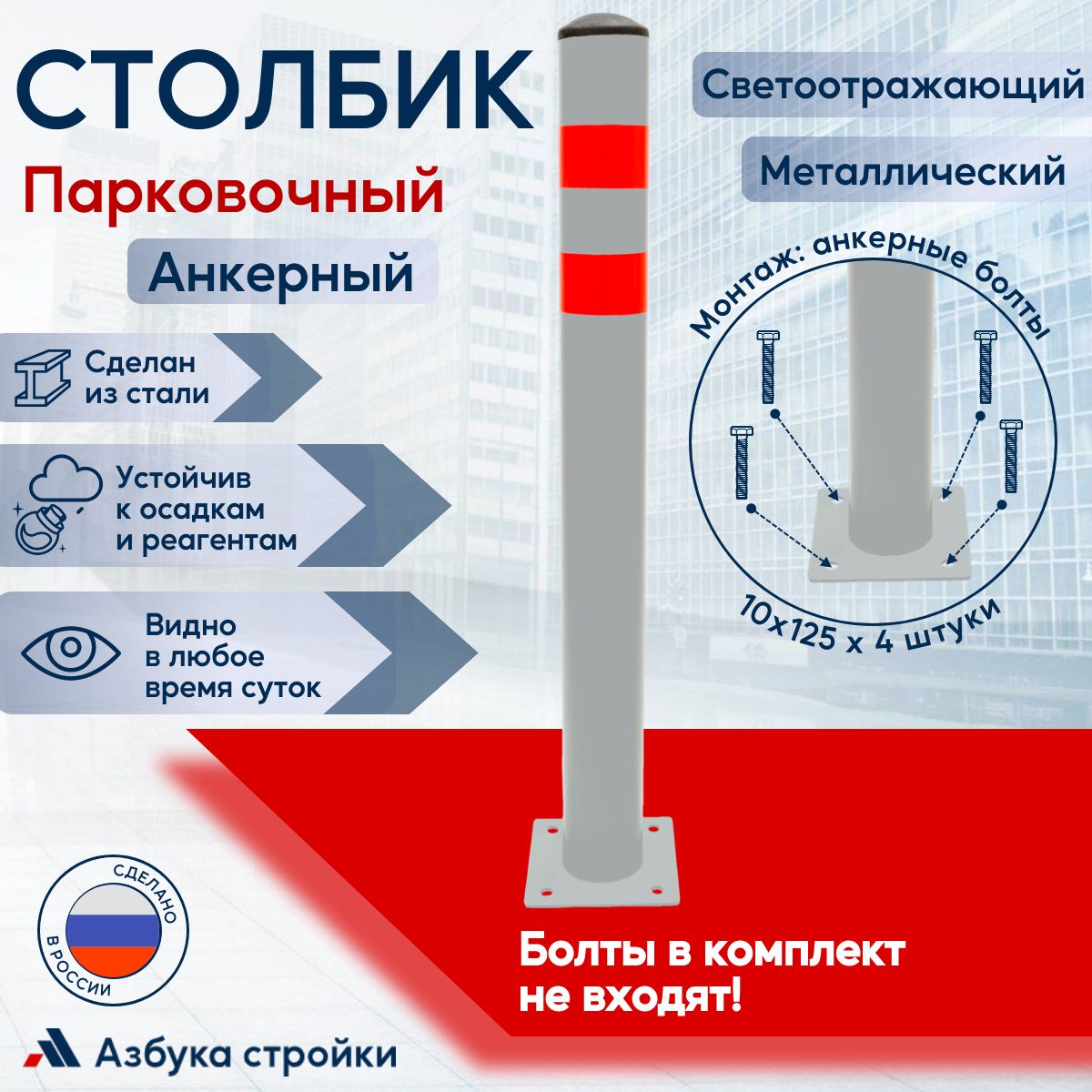 Столбик парковочный металлический анкерный светоотражающий 750 мм, серый