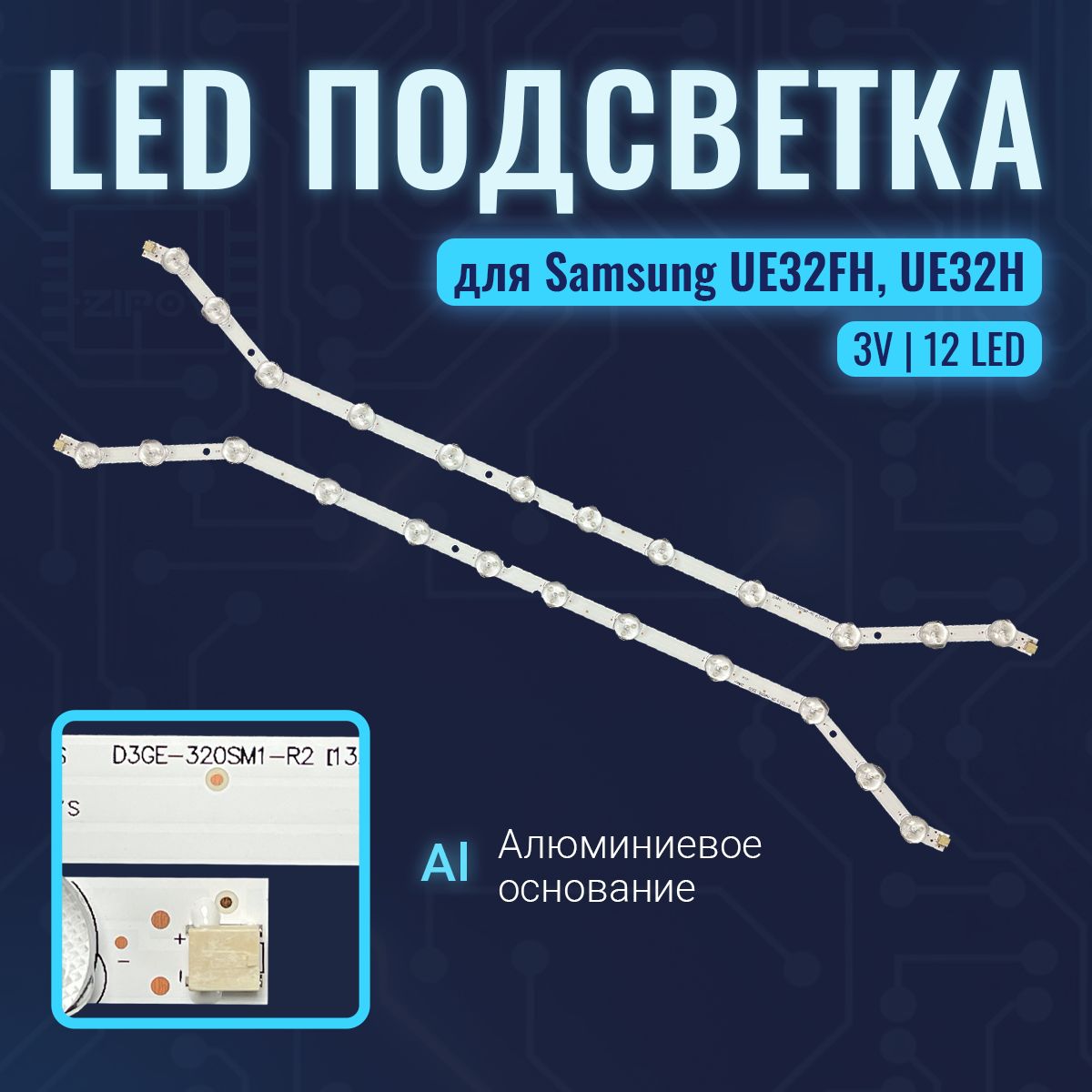 Подсветка для Samsung UE32H5303AK / UE32H5304AK / UE32FH4003W ( D3GE-320SM1-R2 ) LM41-00001R (Комплект)