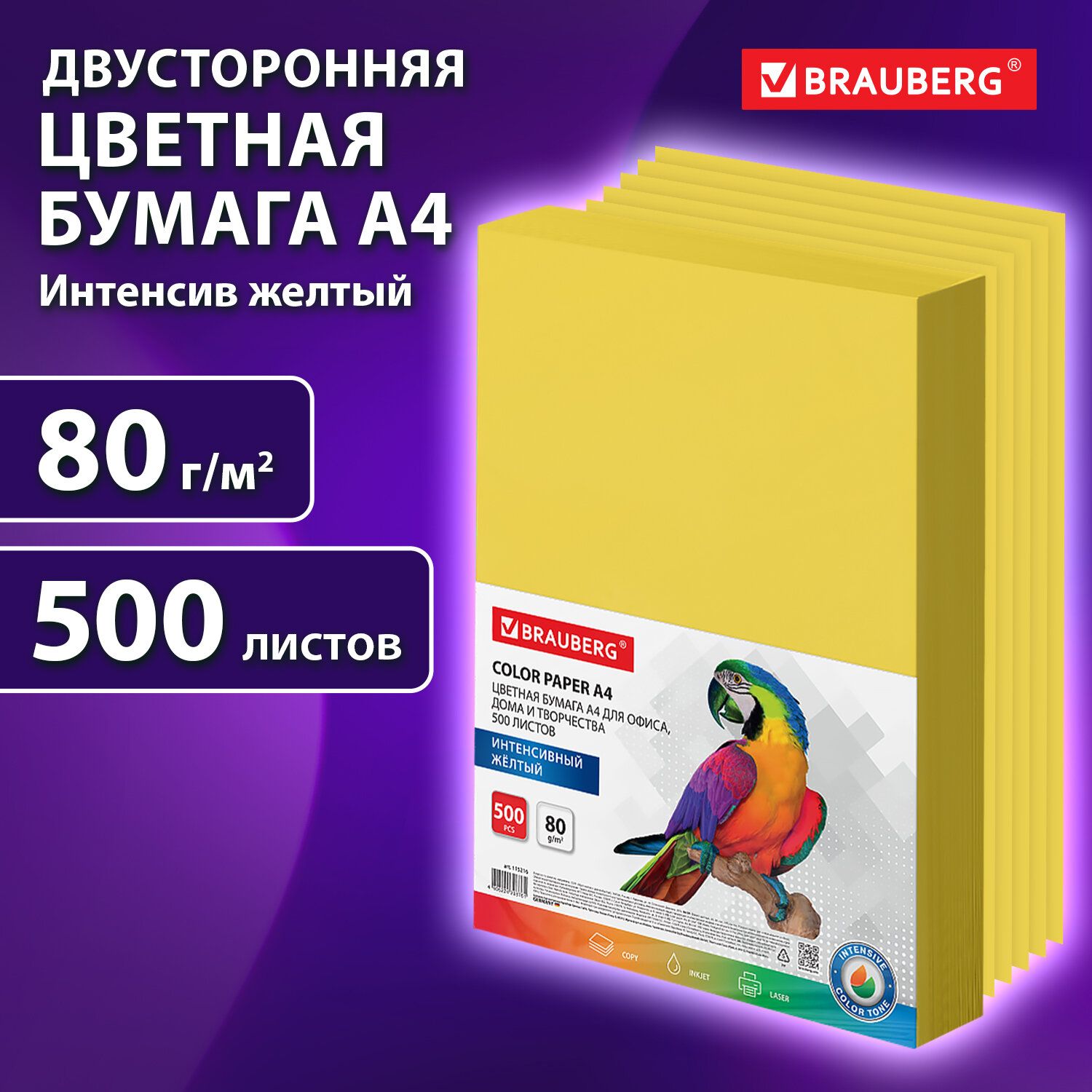 Бумага цветная для принтера офисная Brauberg, А4, 80 г/м2, 500 л., интенсив, желтая, для офисной техники