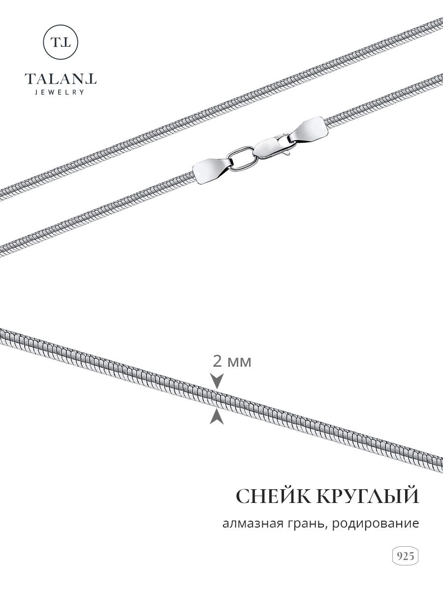 TALANT Цепочка Серебро родированное 925 пробы, плетение Снейк