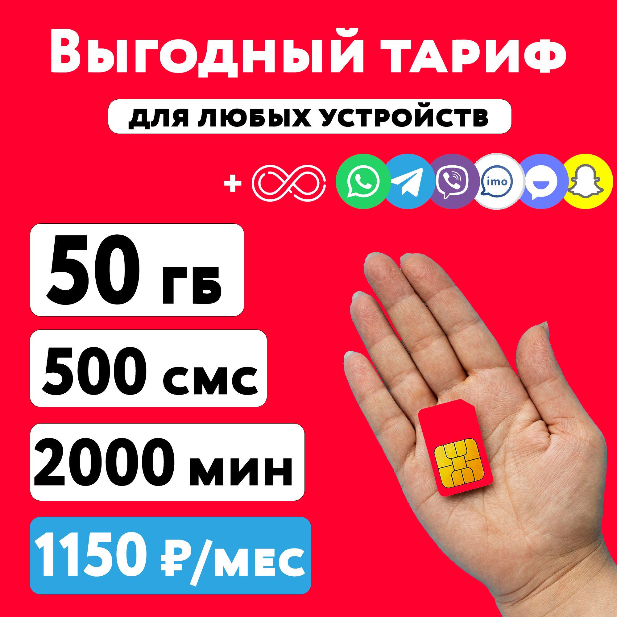 SIM-картаСимкартаМТСстарифом50ГБ+1200минут+50СМСвсетях3Gи4Gза1150руб/мес,раздача,работаетвлюбыхустройствах,безлимитнамессенджеры+красивыйномер(ВсяРоссия)