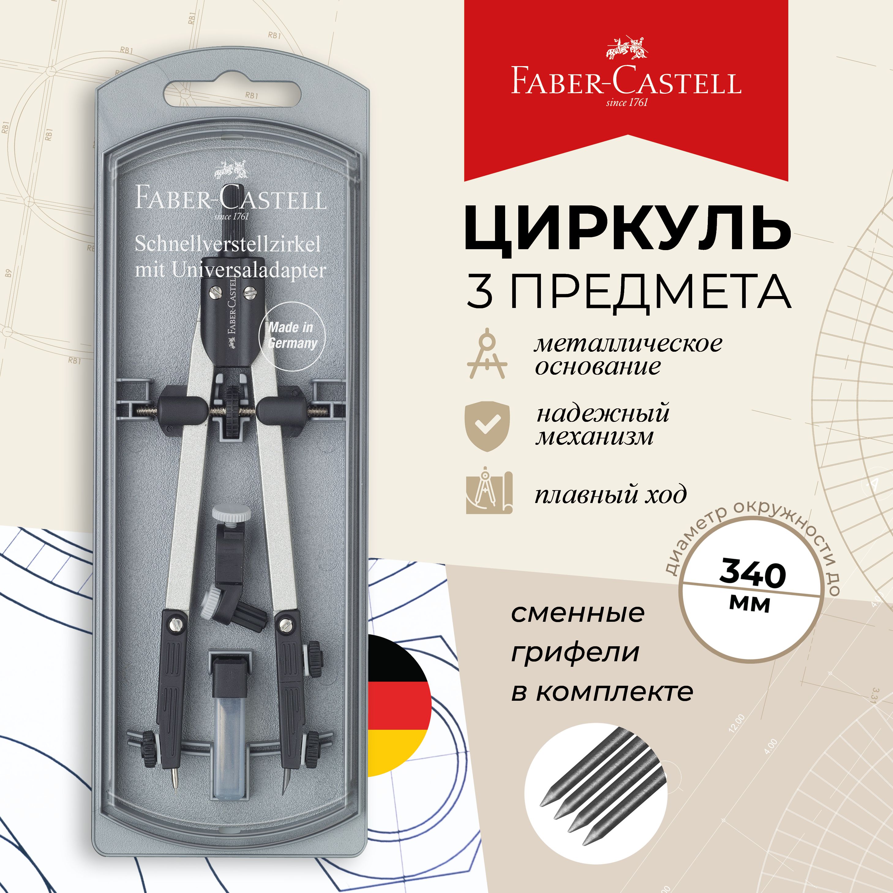 Циркуль школьный для черчения готовальня Faber Castell