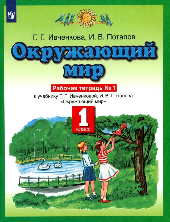 Окружающий мир ивченкова 4 класс рабочая тетрадь