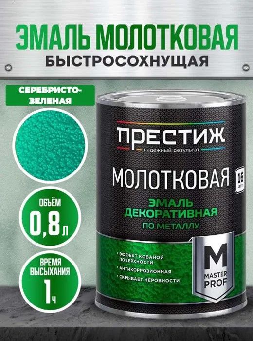 МолотковаякраскапометаллубыстросохнущаяСеребристо-зеленая0.8