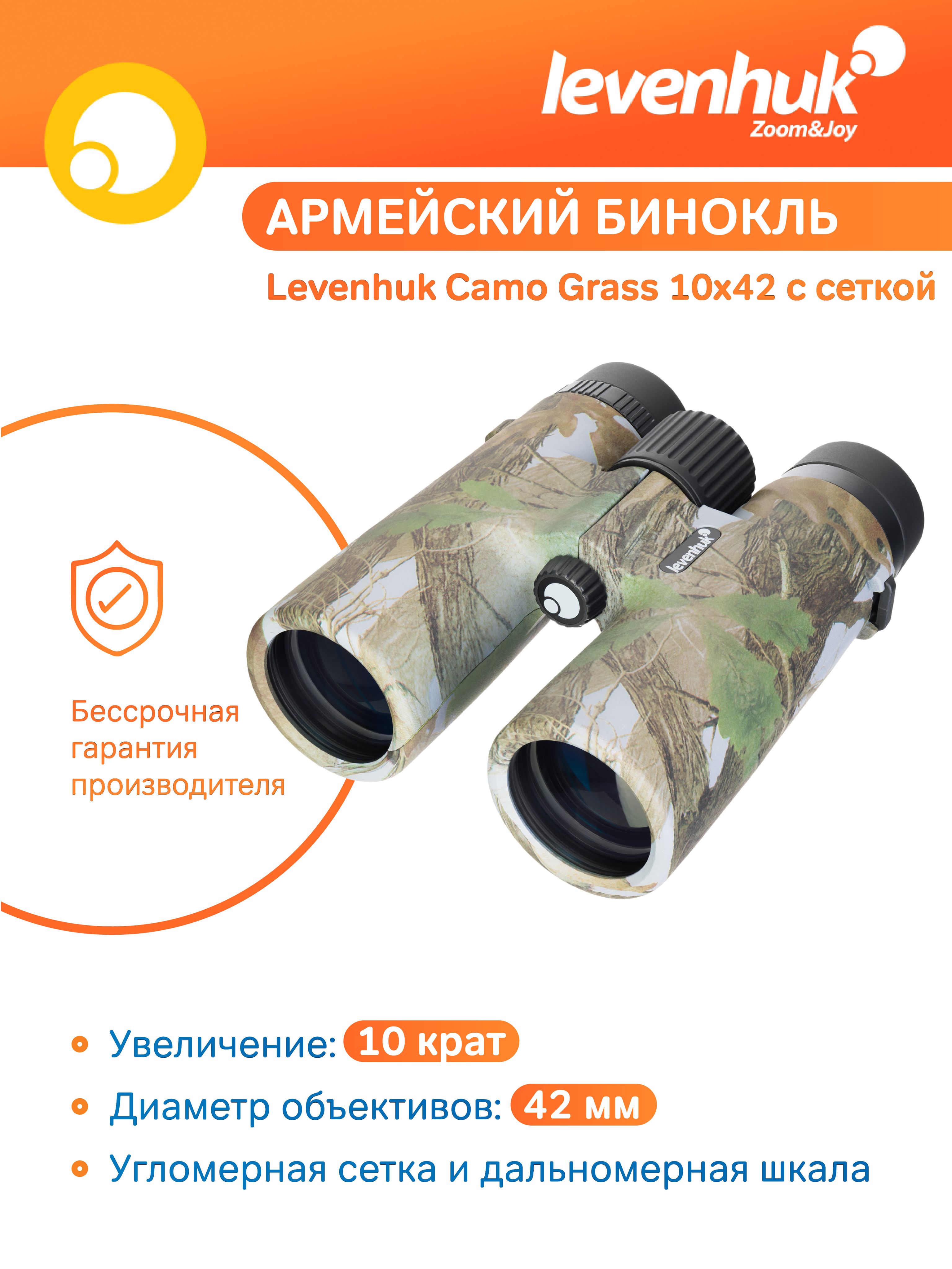 Бинокль камуфляжный Levenhuk Camo Grass 10x42 с сеткой