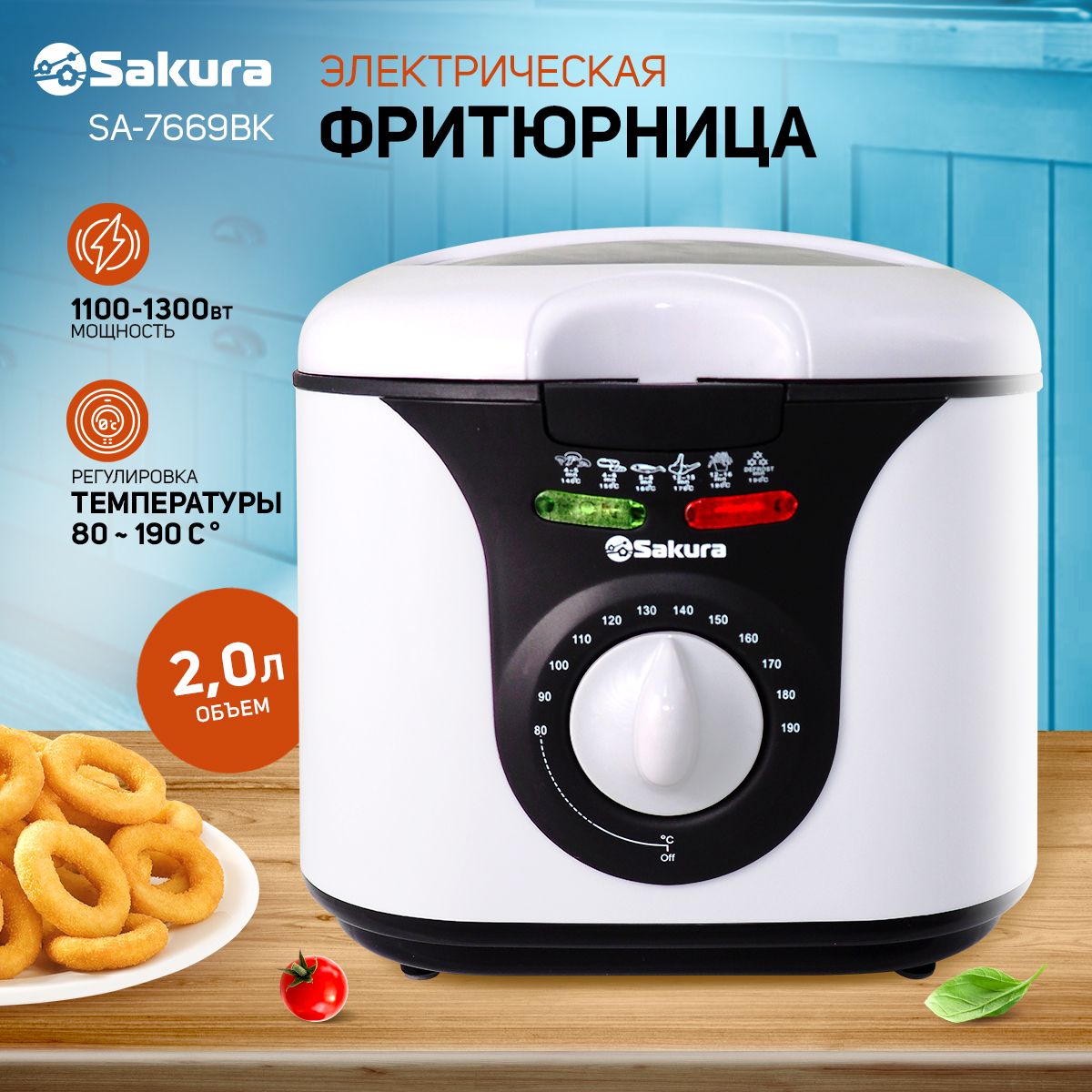 Фритюрница электрическая Sakura SA-7669BK 2.0л 1300Вт