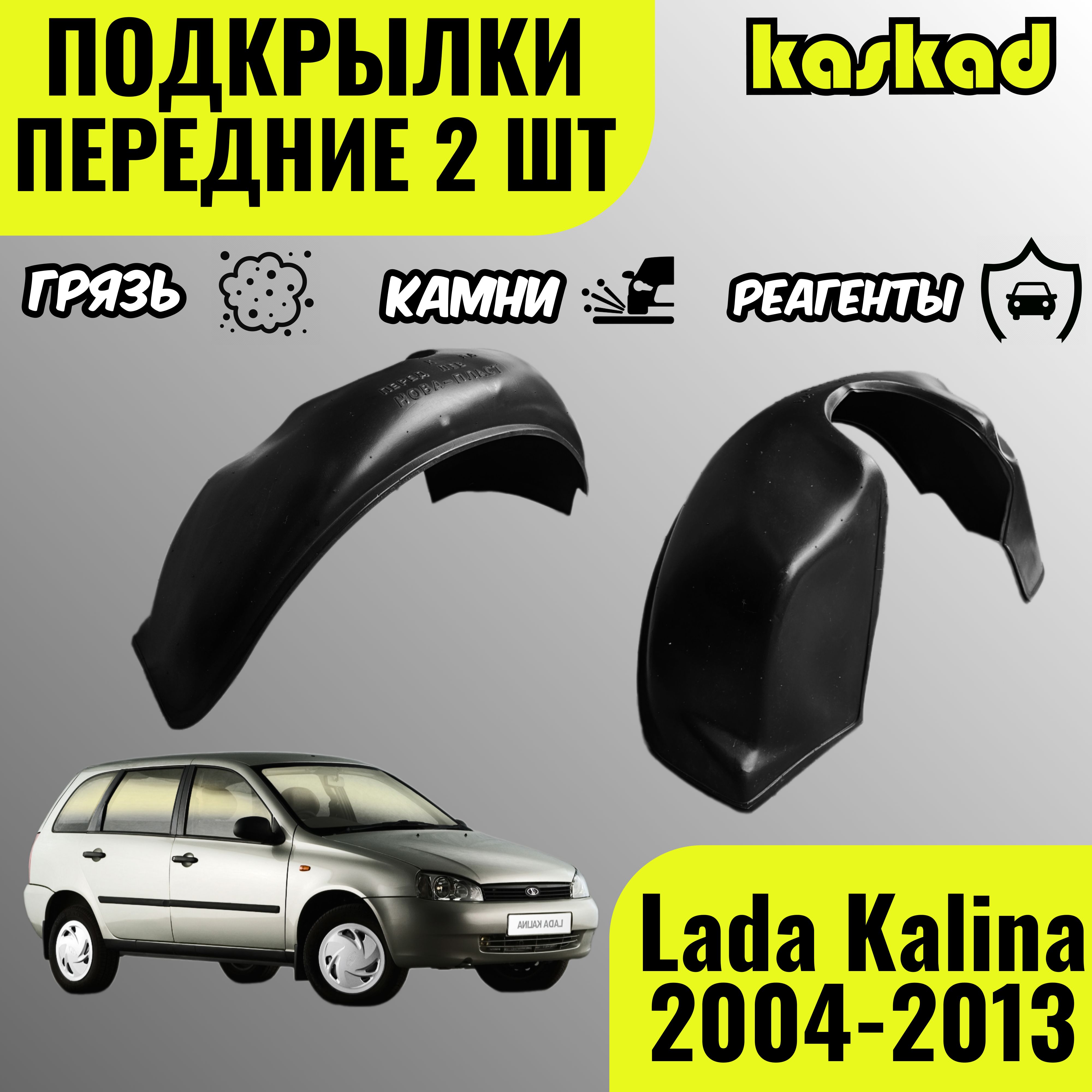 Подкрылки передние для Лада Калина, 2004-2013 год, комплект 2 штуки, локеры левый и правый, защита колесных арок