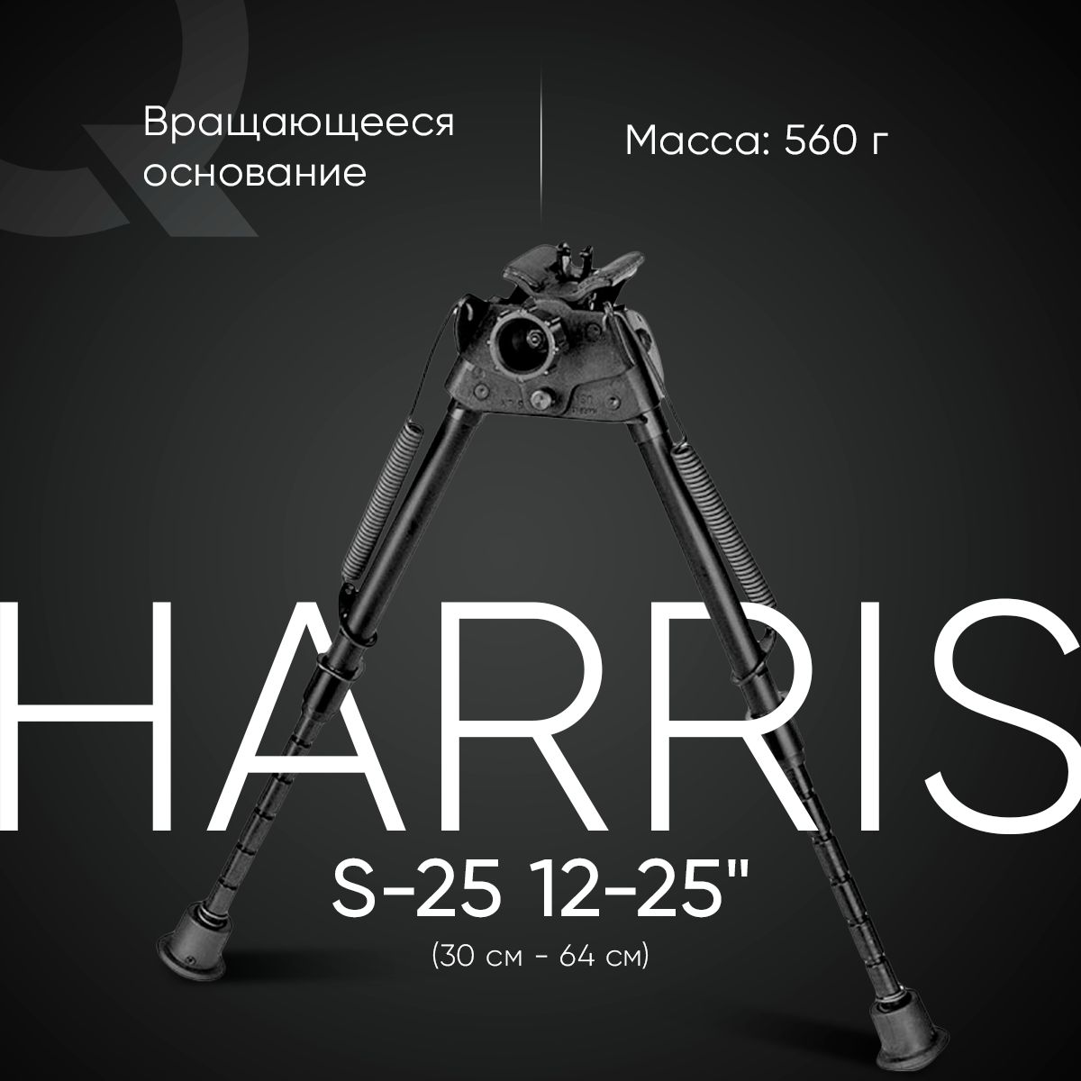 Сошки Harris серия S, модель 25 (12-25")