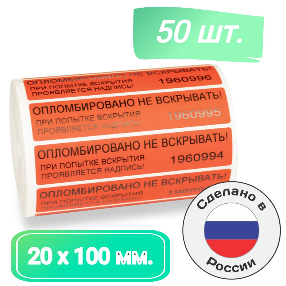 Пломбы наклейки для опечатывания 100 х 20 мм. красные номерные индикаторные ( 50 шт.)