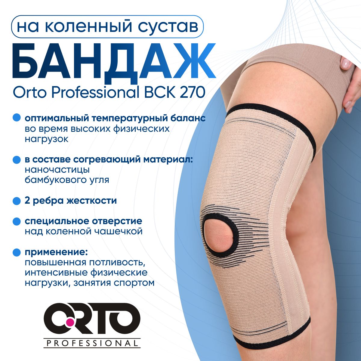 Бандаж на коленный сустав Orto Professional BCK 270