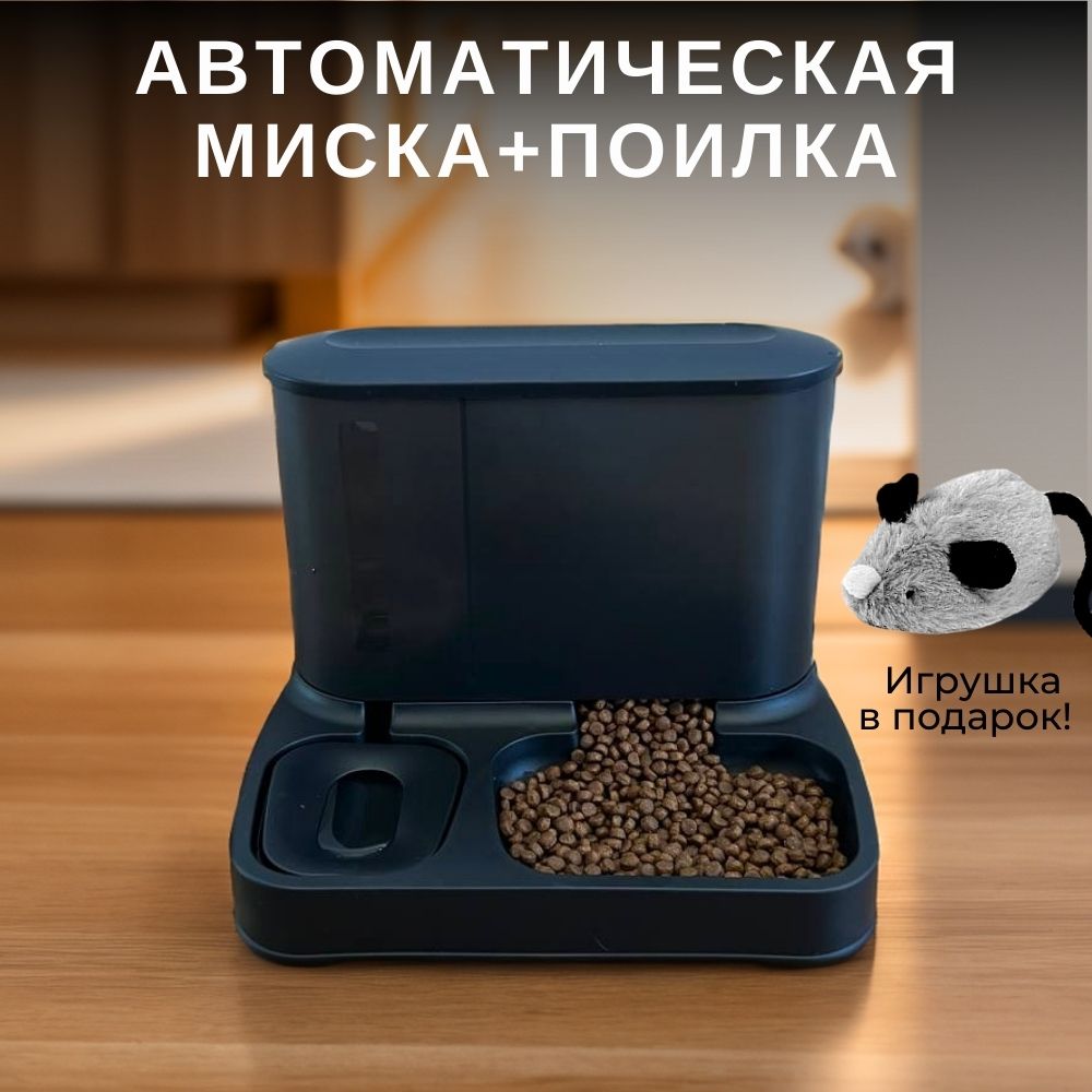 Автоматическая миска два в одном для кошек и собак купить на OZON по низкой цене (1627114551)
