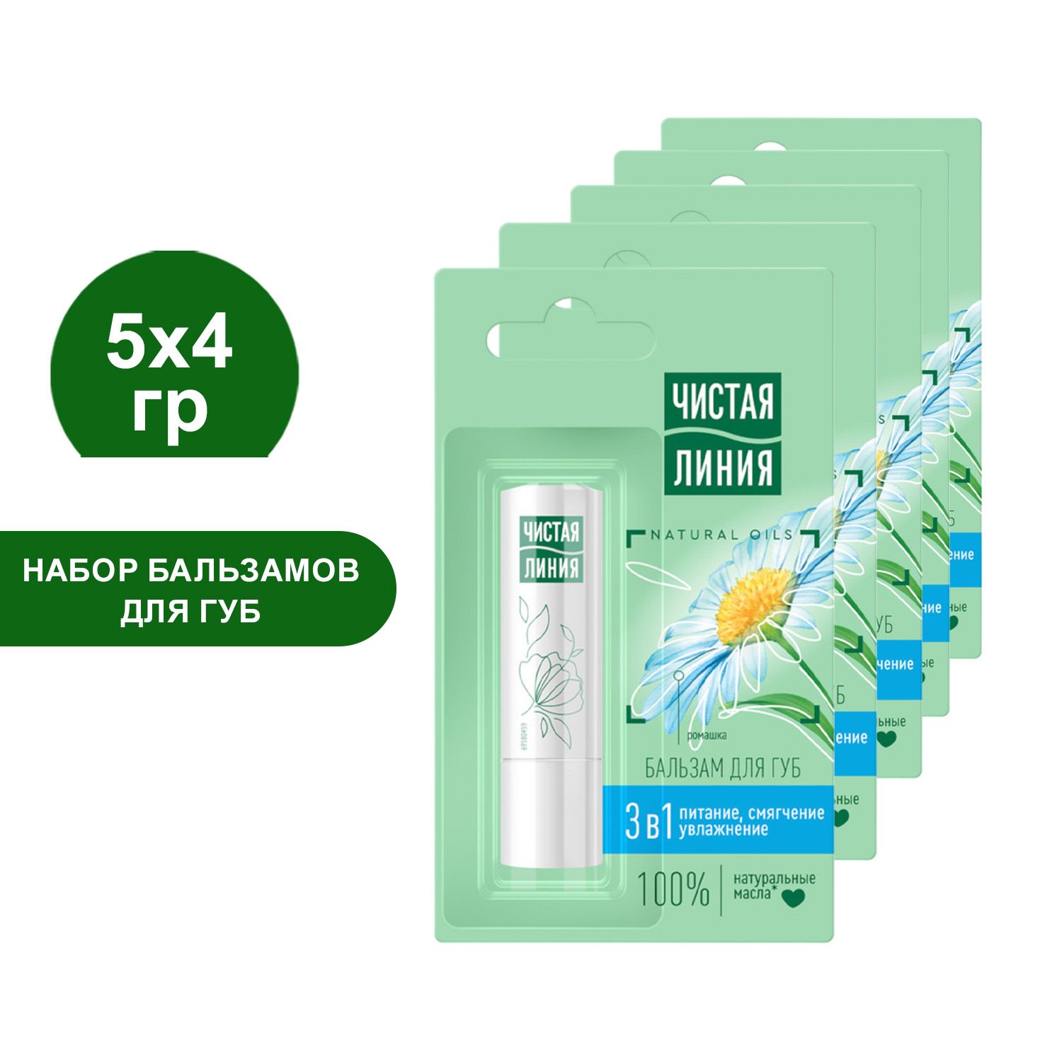 Бальзам для губ Чистая линия 3в1 ромашка питание и увлажнение, с витамином е и натуральными маслами, 4 гр, 5 шт