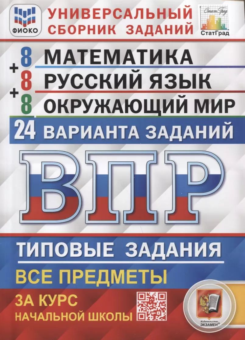 ВПР. Универсальный сборник заданий. Математика. Русский язык. Окружающий мир. 4 класс. 24 варианта. Типовые задания | Высоцкий Иван