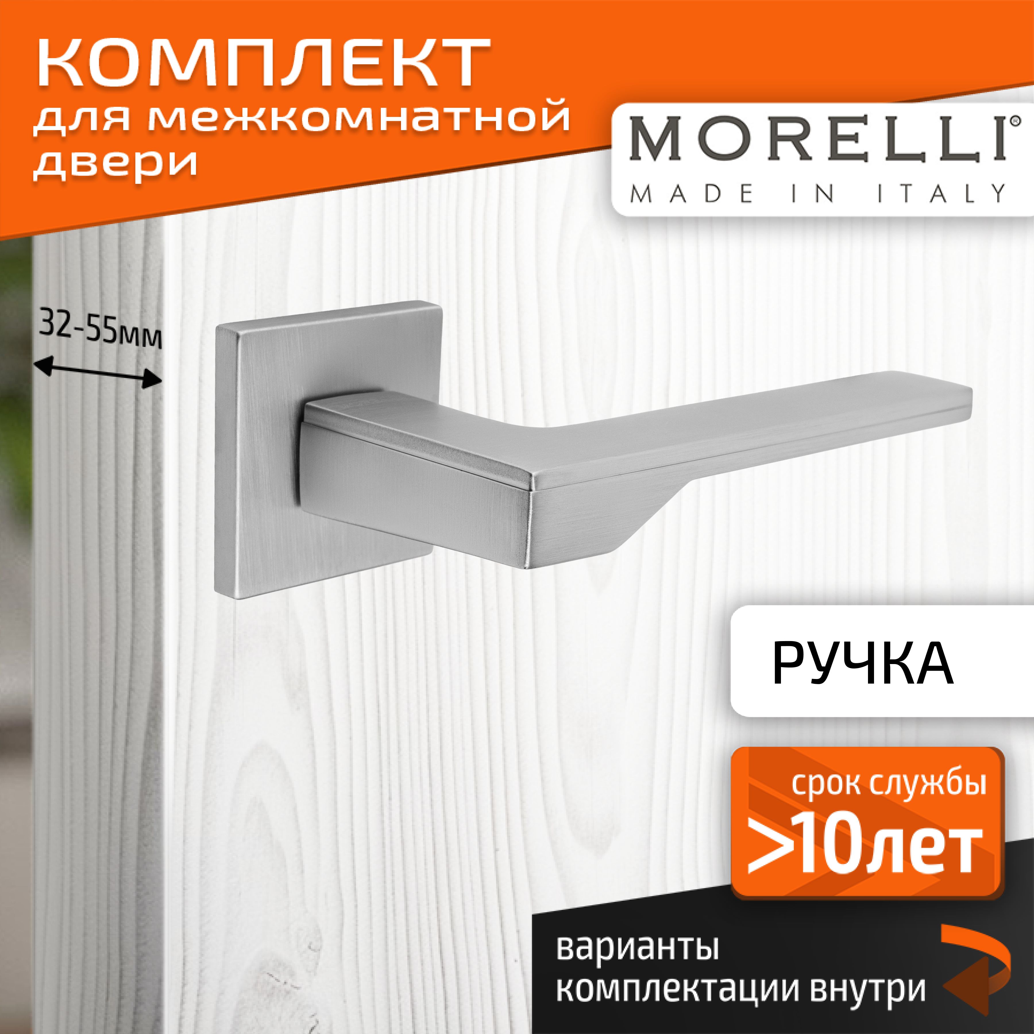 Комплект для межкомнатной двери Morelli / Дверная ручка MH 49 S6 SC / Матовый хром