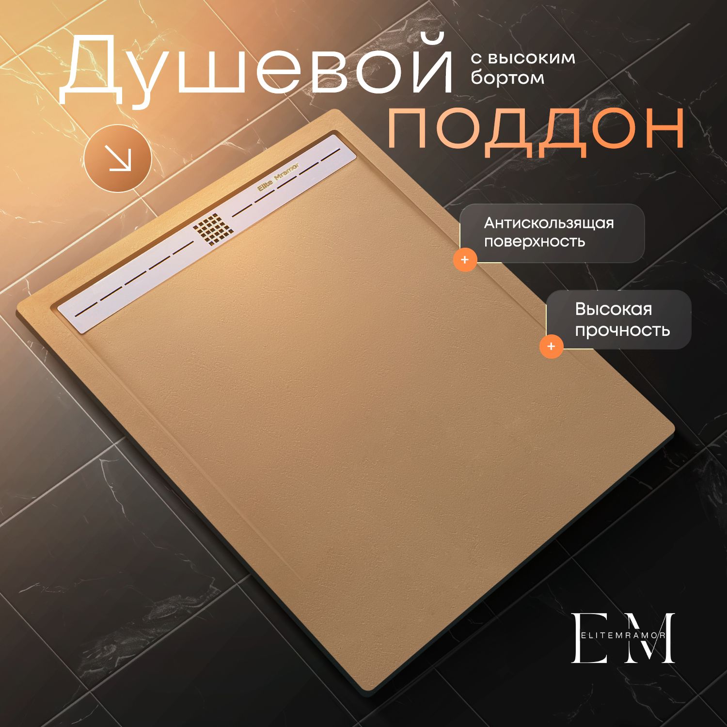 Душевой поддон из искусственного камня ELITE MRAMOR с бортиком 120/90 бежевый