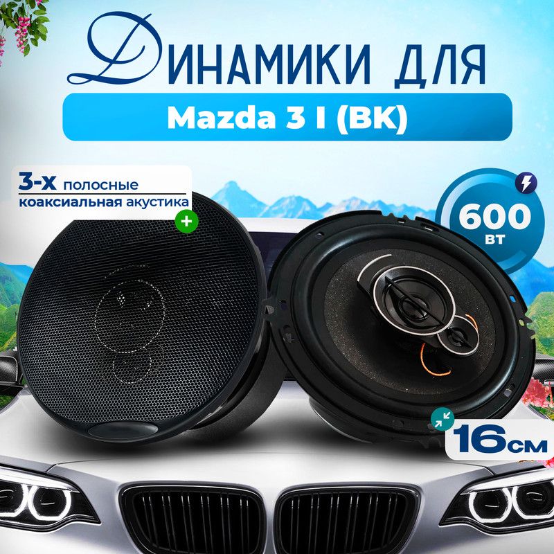 ДинамикидляMazda3IBK(Мазда31БК)/Колонкикруглые2штуки,600Вт,3-полосные,16см(6дюймов),коаксиальнаяакустика/Автозвук