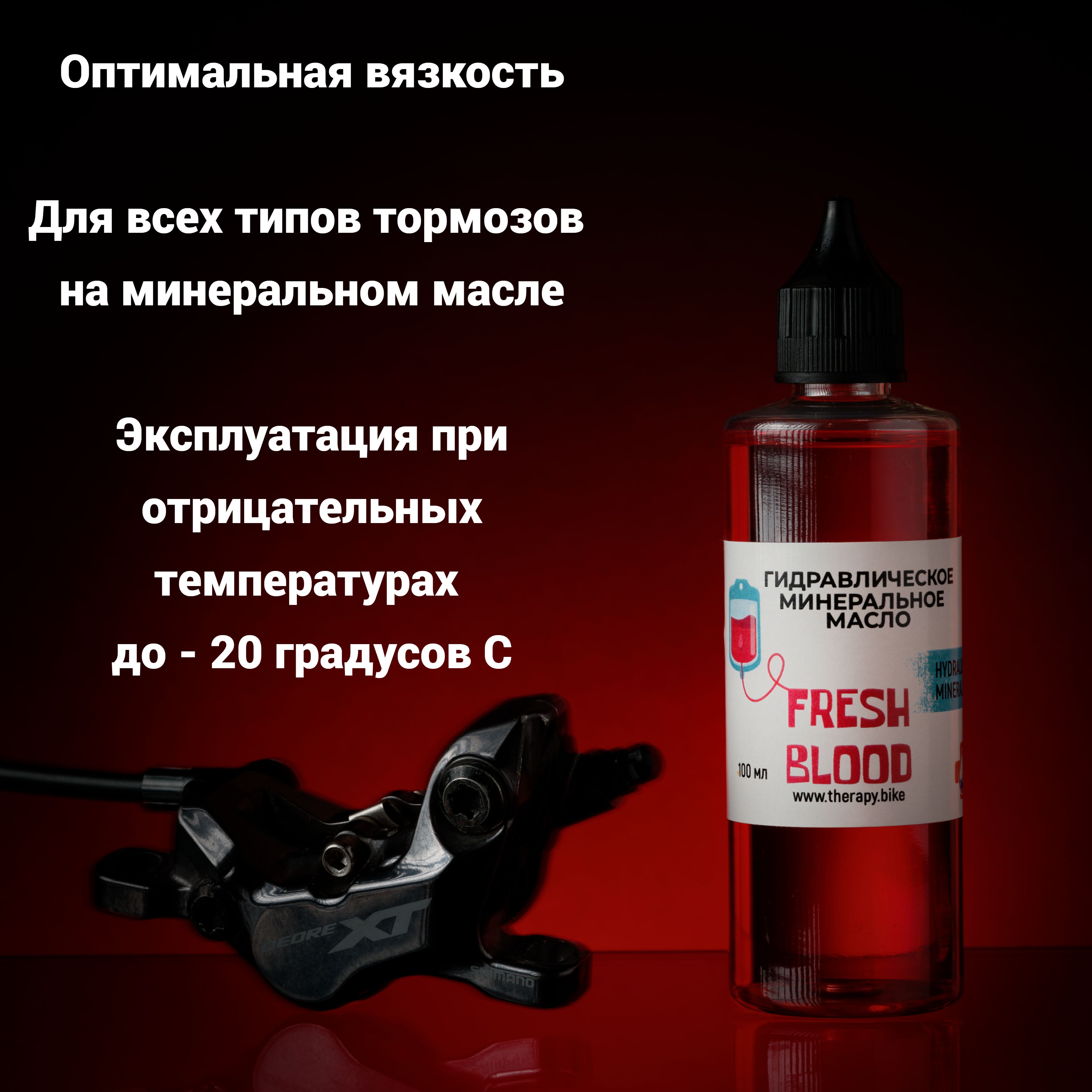 Масло для дисковых гидравлических тормозов FRESH BLOOD 100 ml BIKE THERAPY для SHIMANO