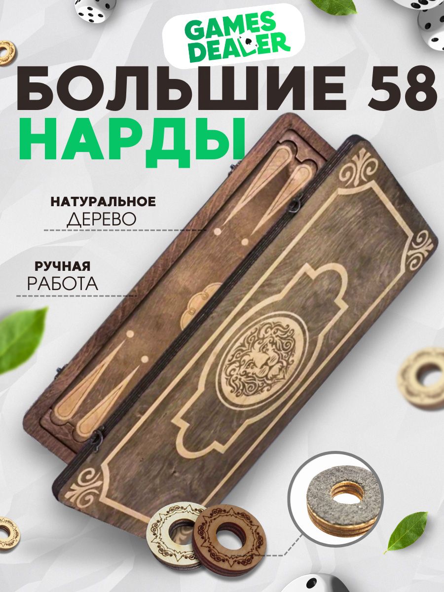 Нарды Марс Лев 2 большие (деревянные, 58 см, Россия), Partida