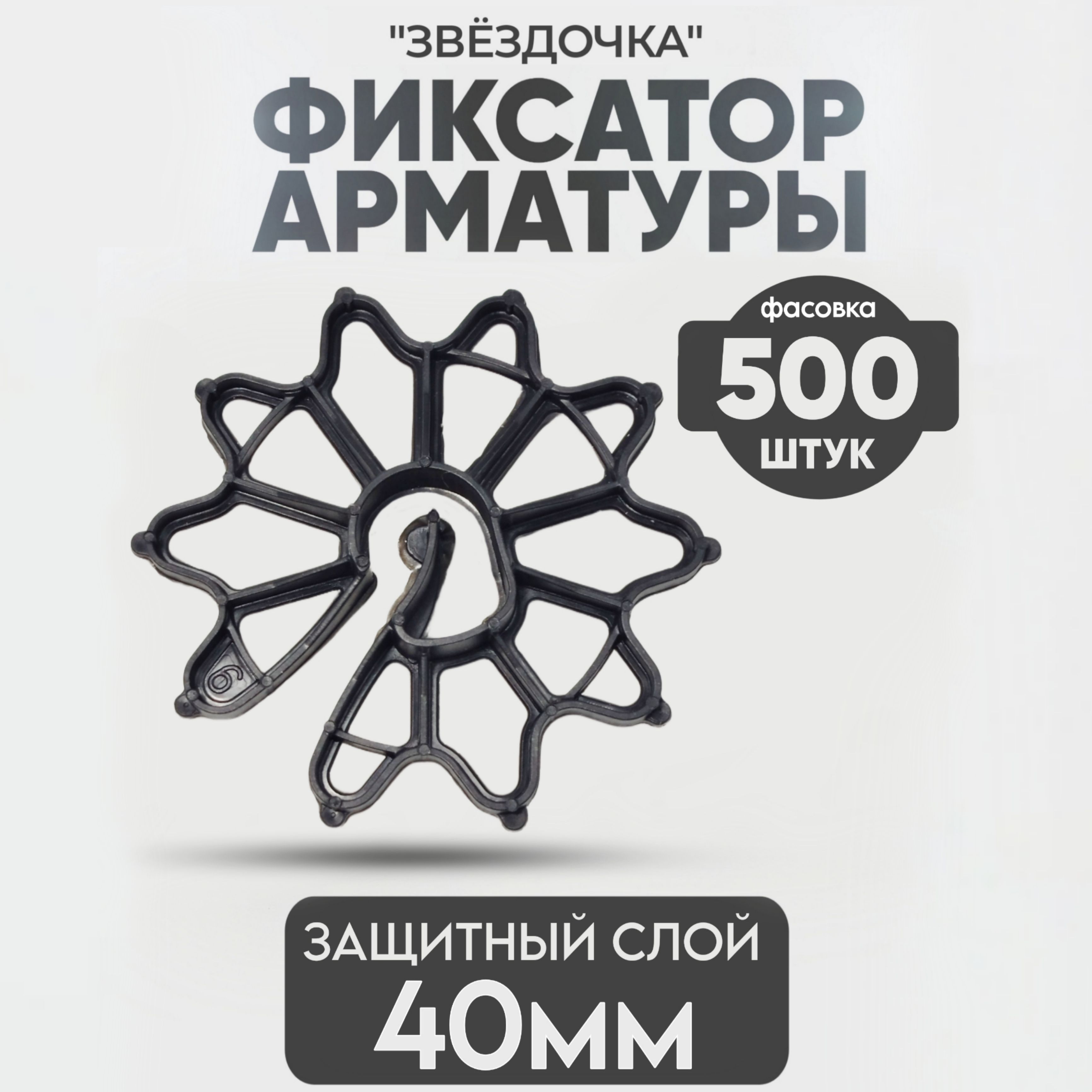 Фиксатор арматуры Звездочка, 40 мм -500 шт.