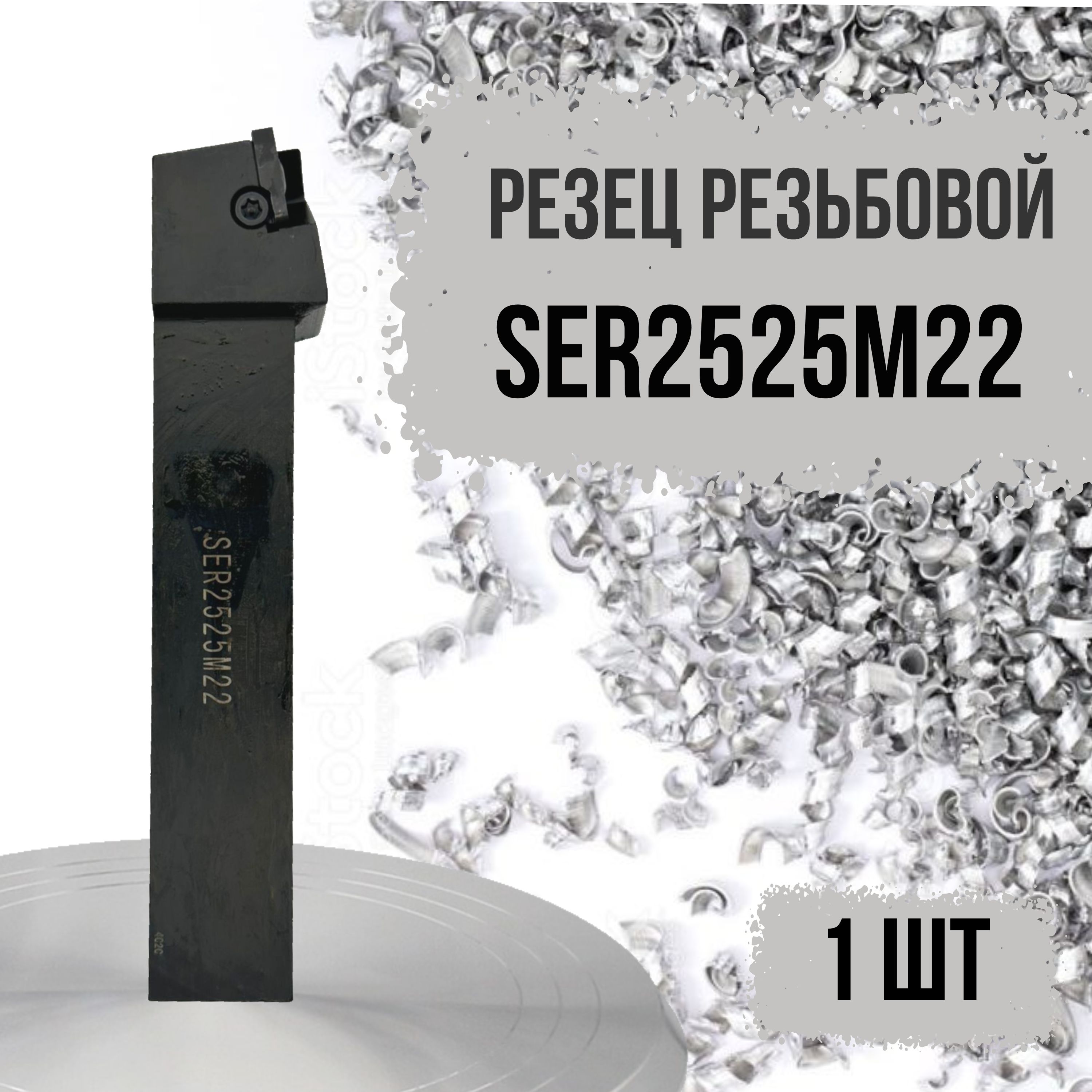 SER2525M22 резец резьбовой