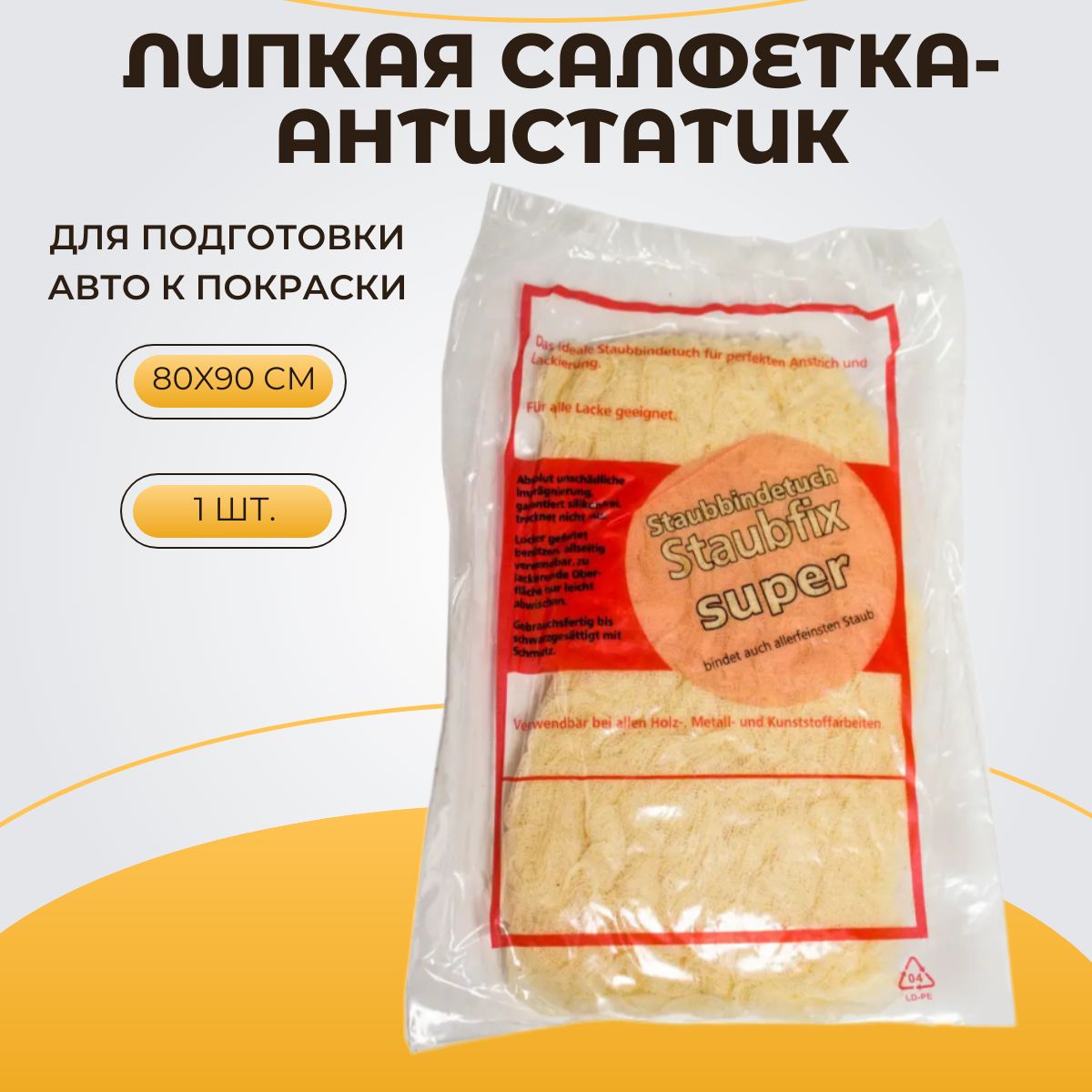 Липкая салфетка для покраски авто при подготовки кузова 80*90 см 1 шт./ Антистатическая пылесборная салфетка для автомобиля