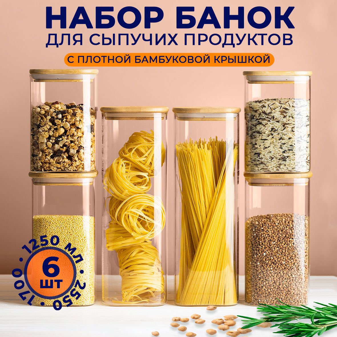 Банки для сыпучих продуктов Keep Master набор 6 штук, стеклянные, квадратные