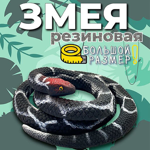 Игрушка резиновая змея антистресс