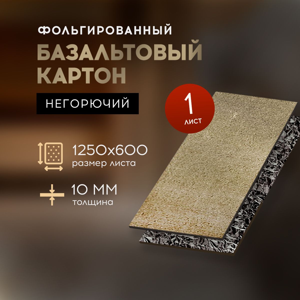 БВТМБазальтовыйкартонсФОЛЬГОЙогнезащитныйдлябаниисауны1250*600*10мм,1лист